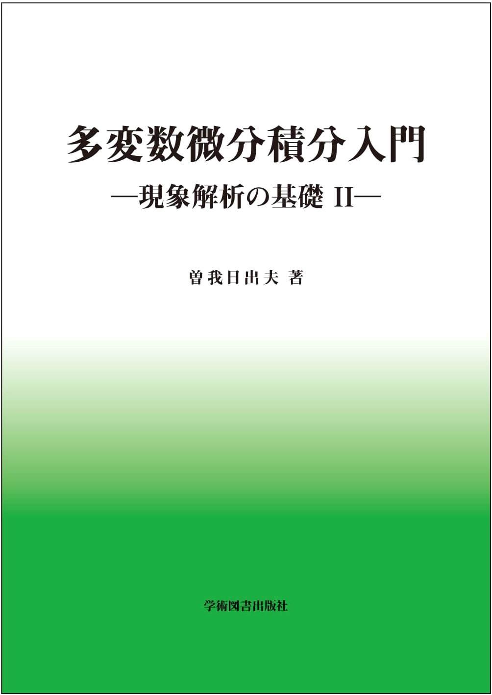 Introduction to Multivariable Calculus: Foundations of Phenomenon Analysis II