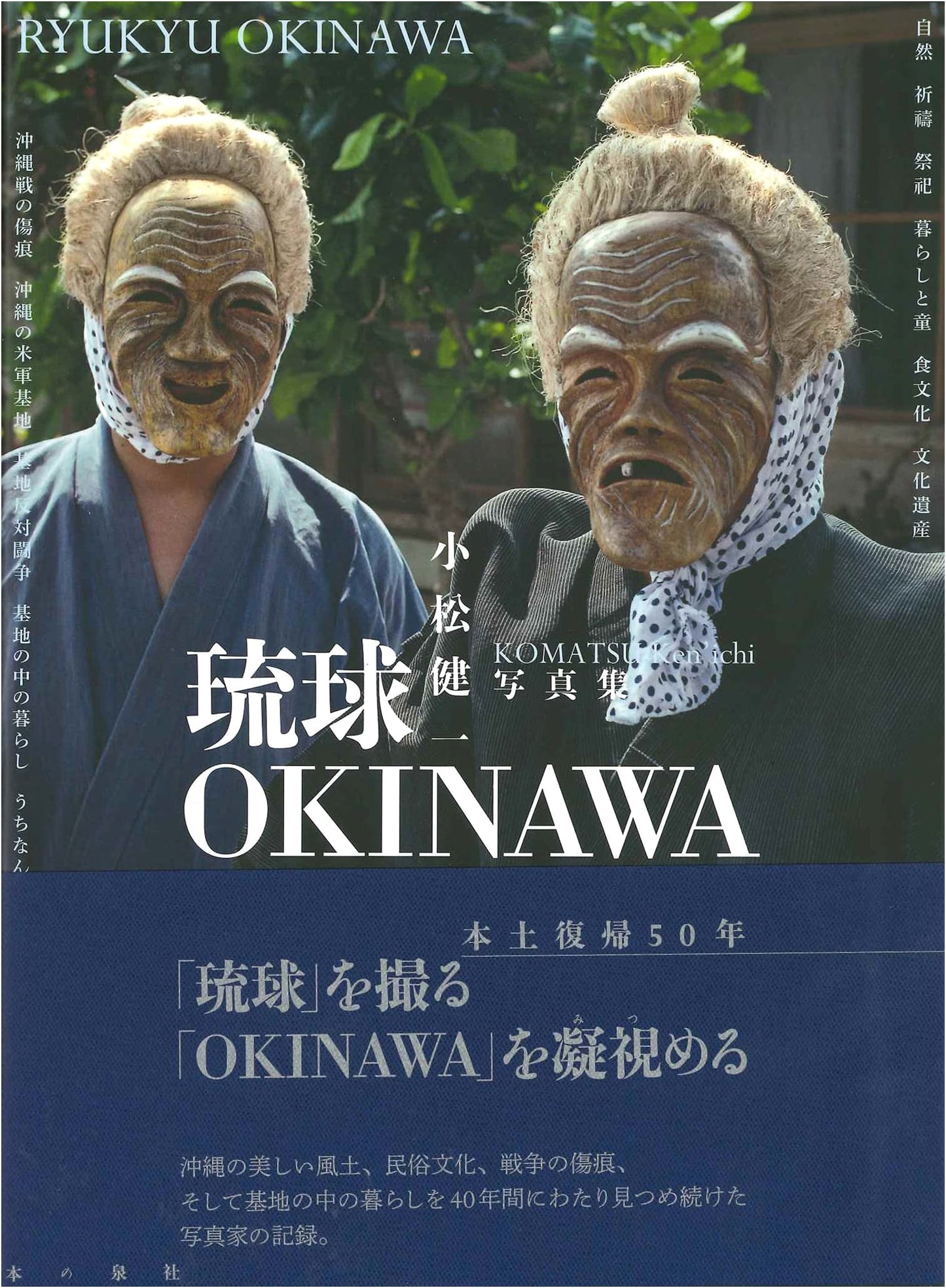 Ryukyu OKINAWA: Photographs by Kenichi Komatsu