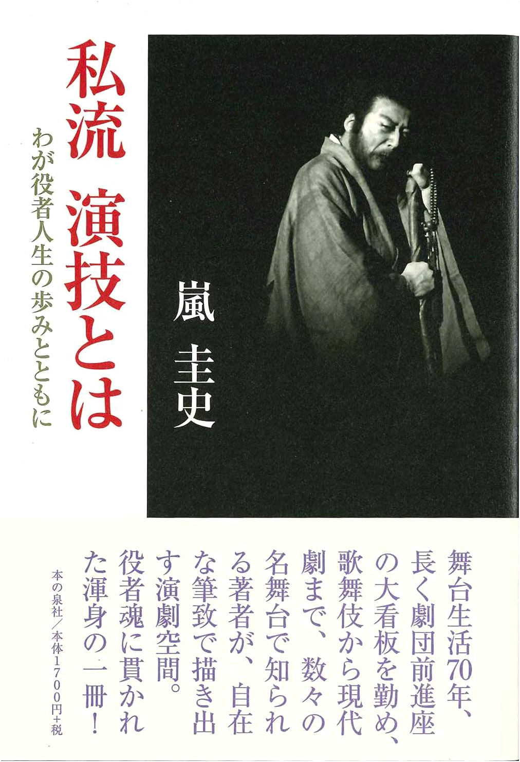 My Style of Acting: The Path of My Life as an Actor by Arashi Keishi