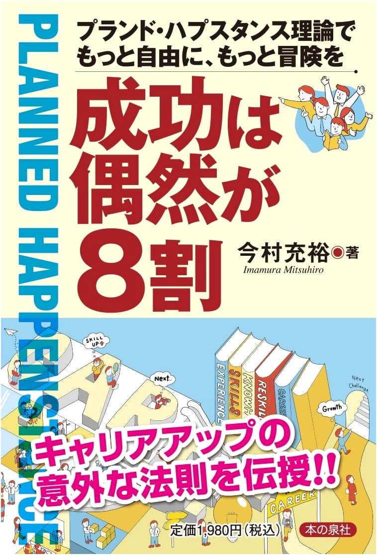 Success is 80% Chance: Planned Happenstance Theory for Freedom and Adventure by Mitsuhiro Imamura