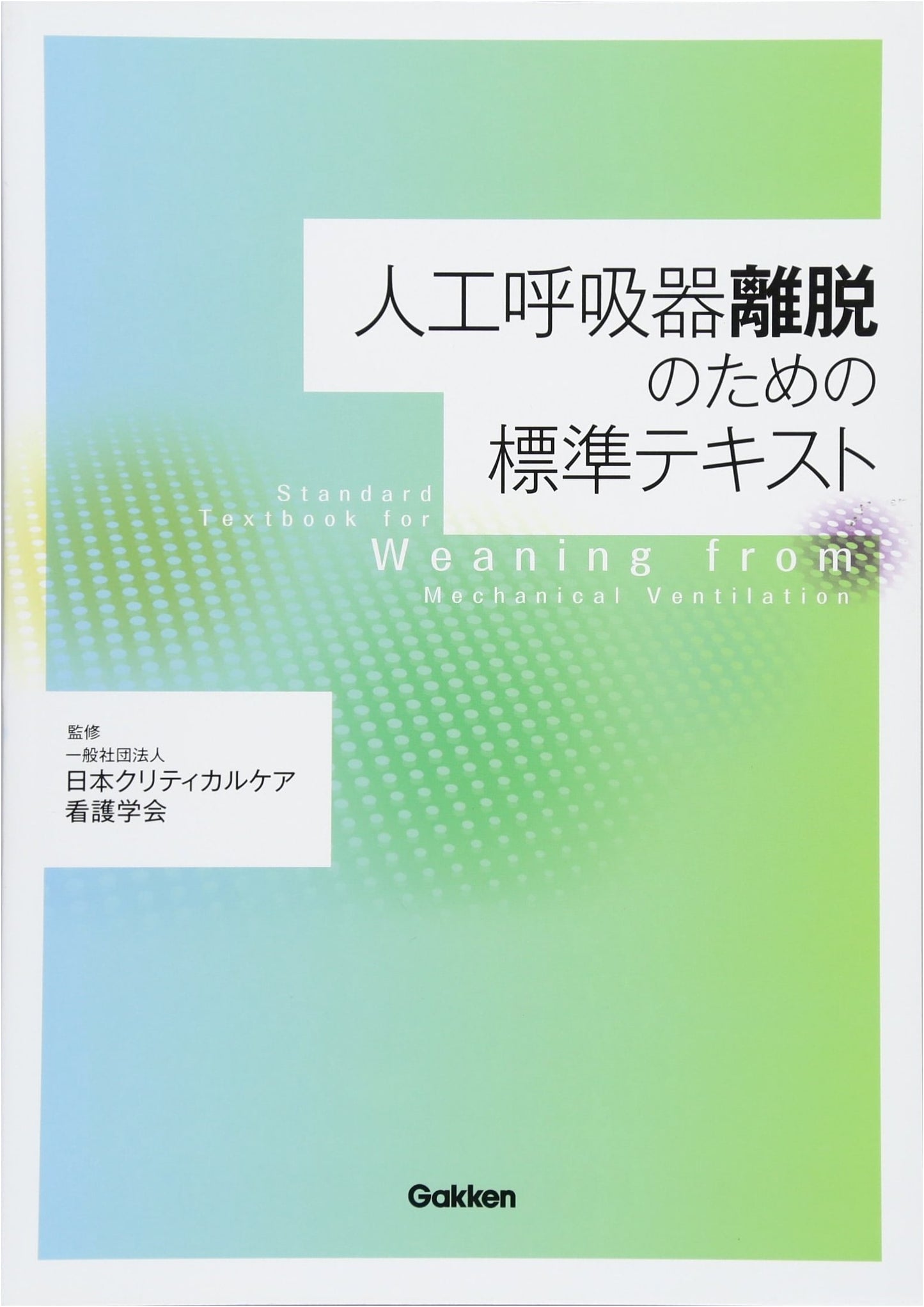 Standard Textbook for Ventilator Weaning