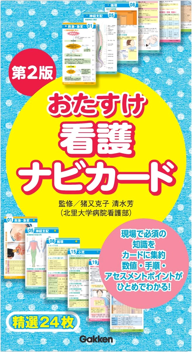 Helper Nursing Navi Card 2nd Edition (Practical Guide)