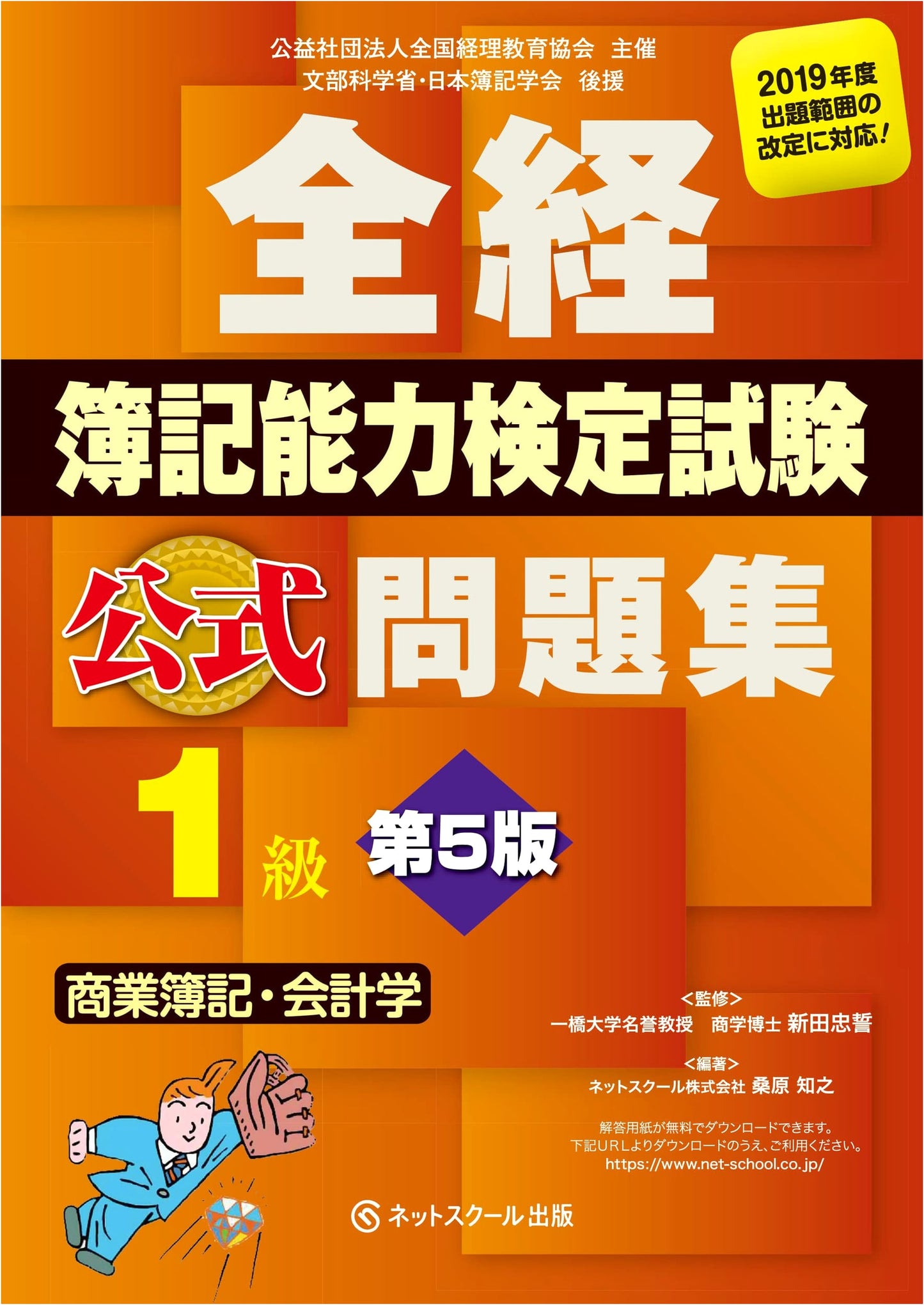 Zenkei Bookkeeping Proficiency Test Official Practice Workbook: Level 1 Commercial Bookkeeping & Accounting, 5th Edition