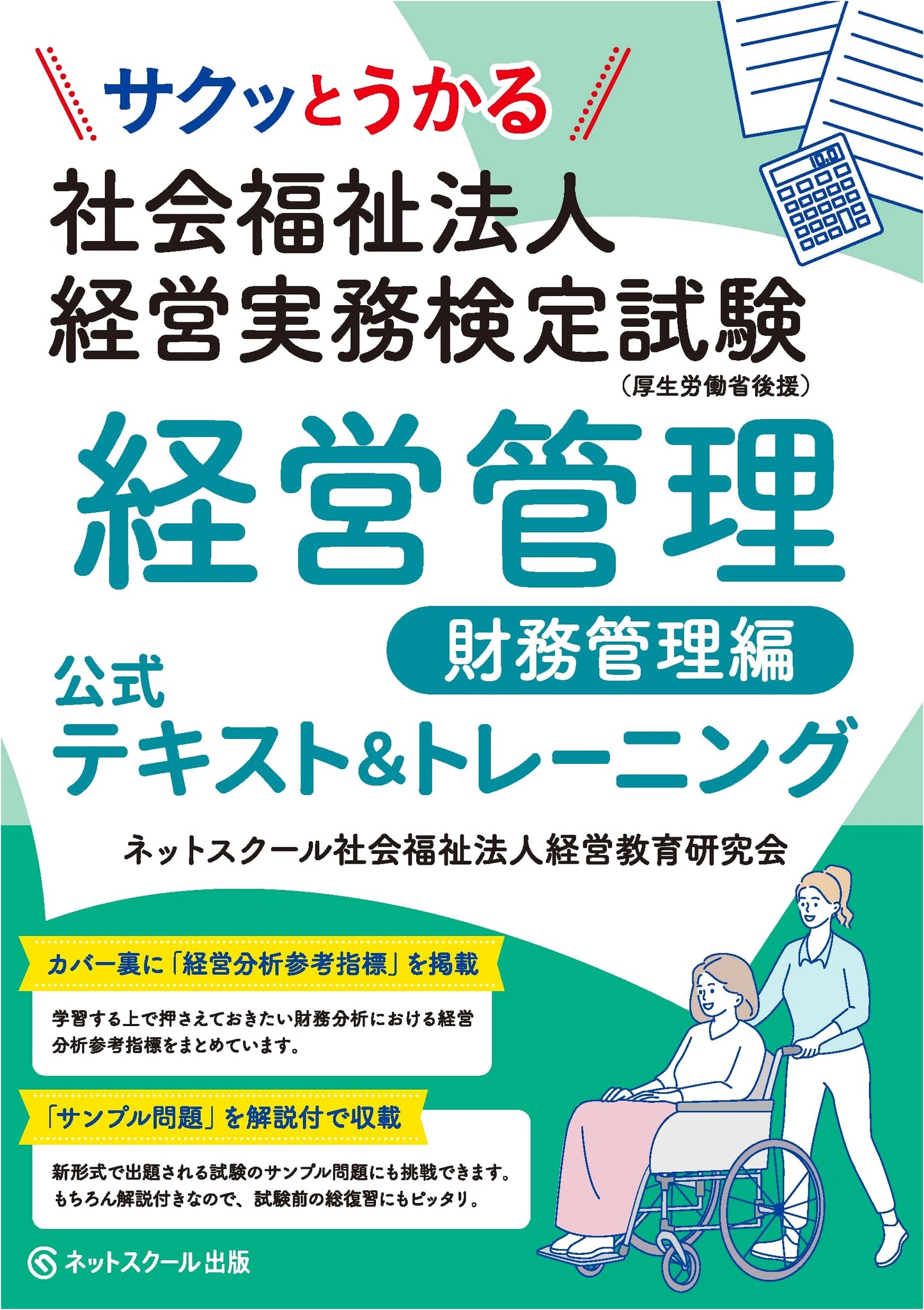 Official Text & Training: Quick Pass Social Welfare Management & Finance Exam