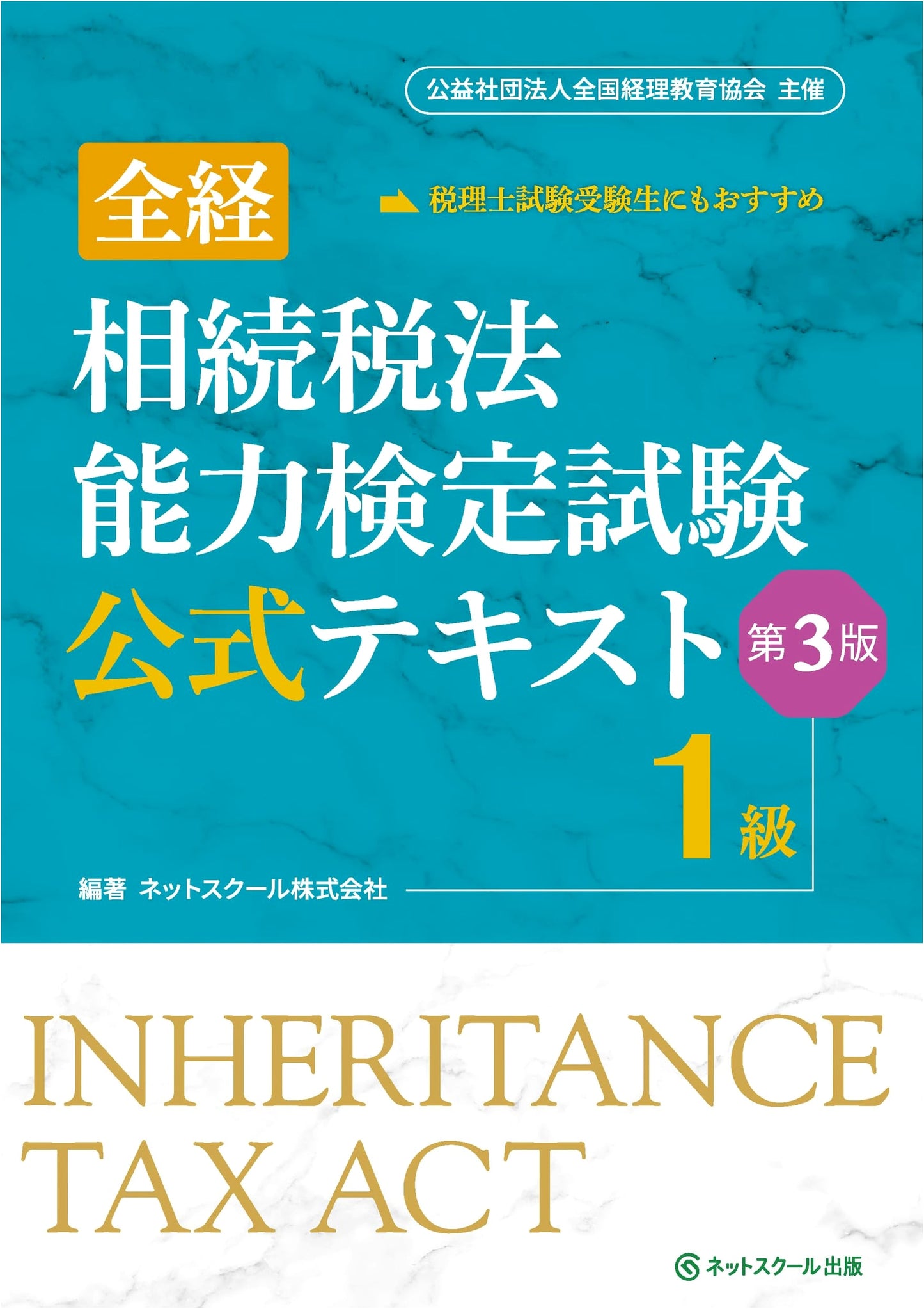 Official Textbook for Zenkei Inheritance Tax Law Certification Exam, Grade 1 (3rd Ed.)