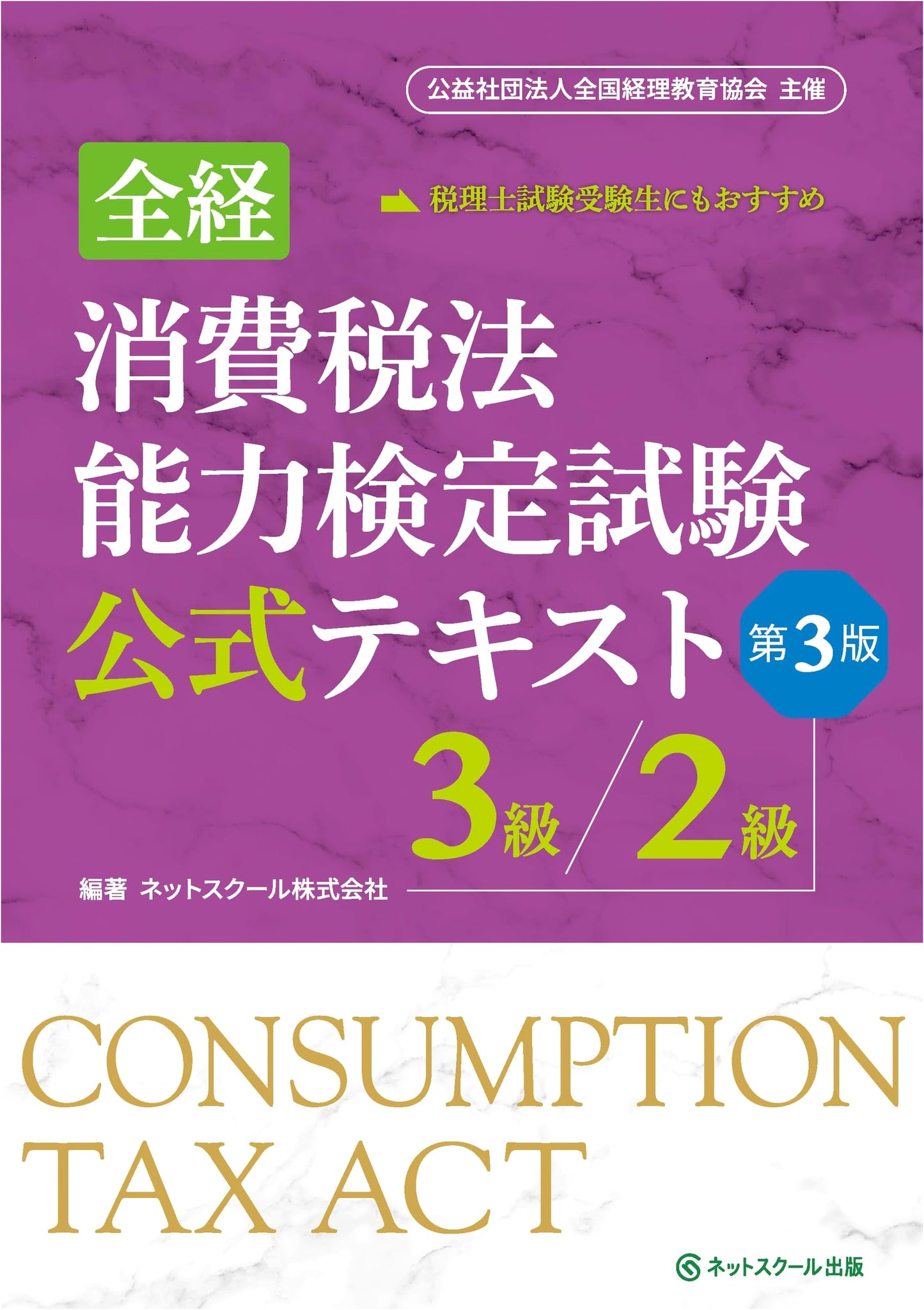Official Textbook: Zenkei Consumption Tax Law Proficiency Test, Grades 2 & 3 (3rd Ed.)