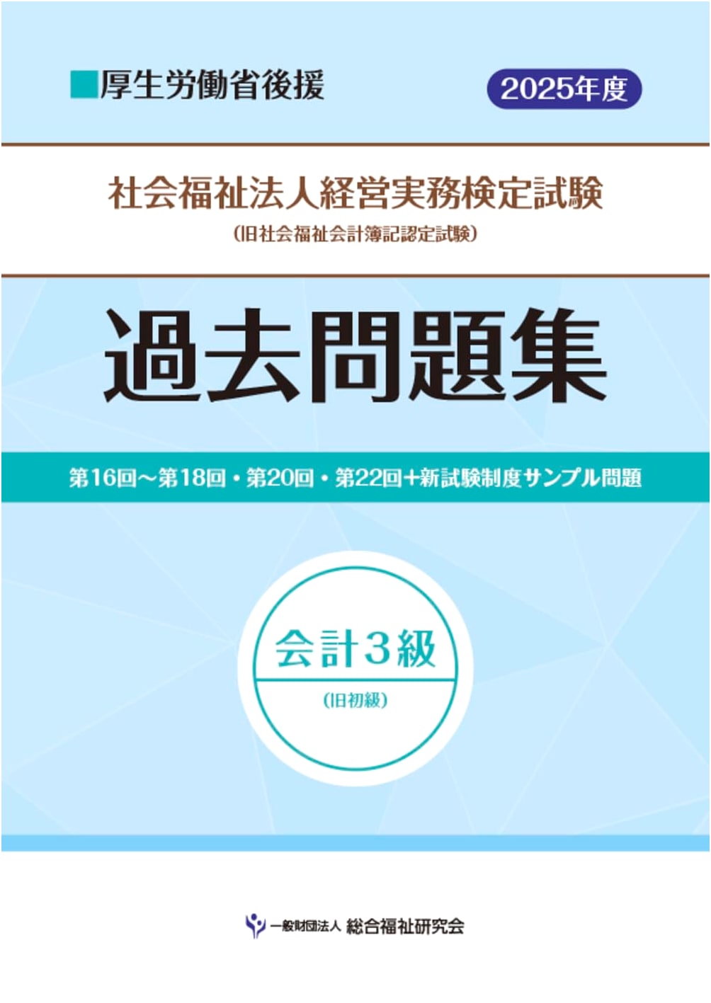 2025 Edition: Social Welfare Corporation Management Practice Exam - Accounting Level 3 Practice Tests