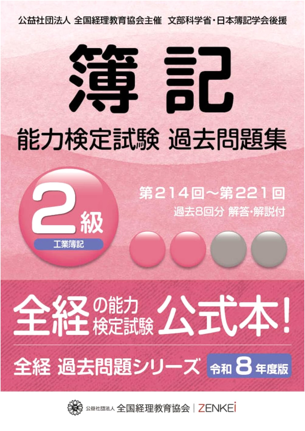 Zenkei Level 2 Industrial Bookkeeping Exam: Latest Past Papers (Reiwa 8 Edition)