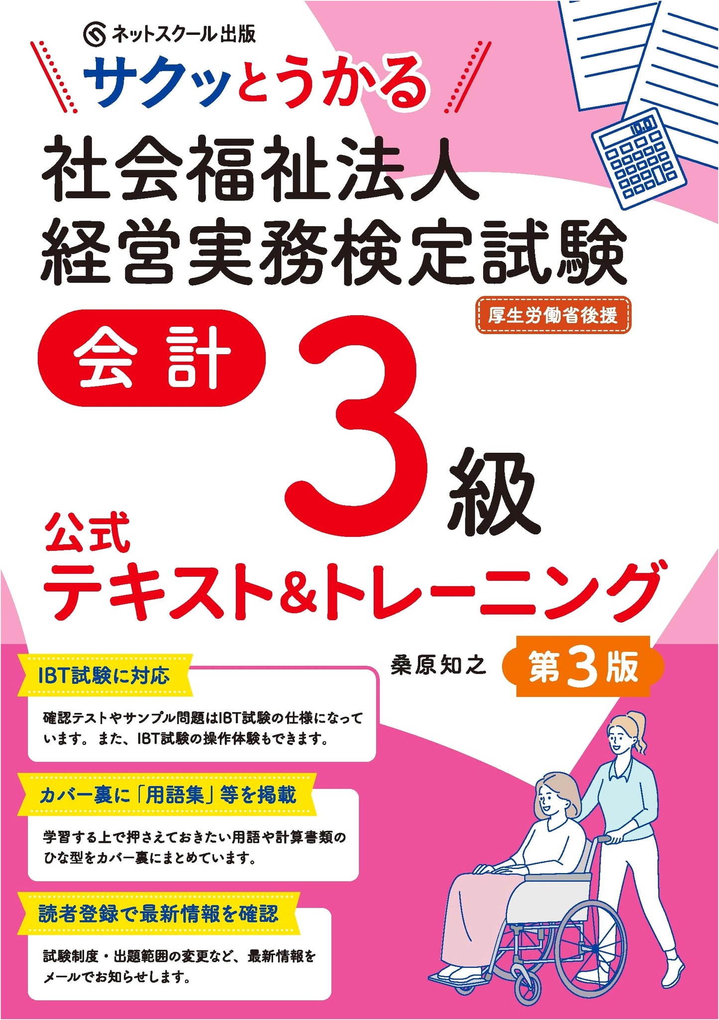 Official Textbook & Training: Social Welfare Corp. Mgmt Exam - Accounting Level 3 (3rd Ed.)