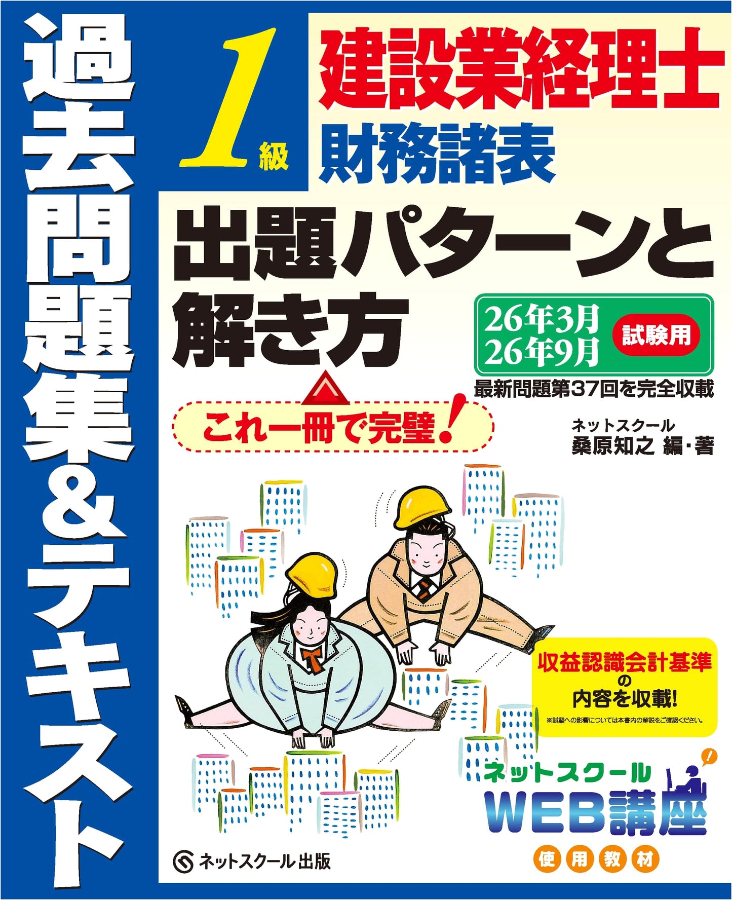 Construction Accounting Level 1: Financial Statements Exam Prep & Past Questions Textbook (2014 Exams)