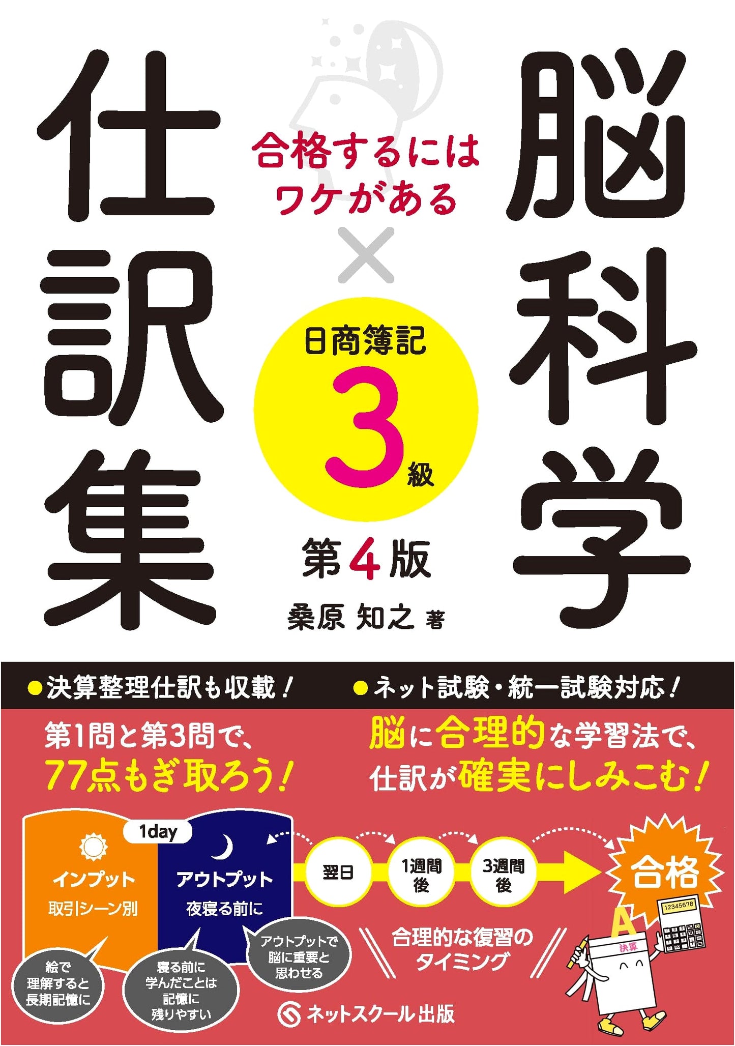 Brain Science x Journal Entries for Passing Nissho Bookkeeping Level 3, 4th Ed.
