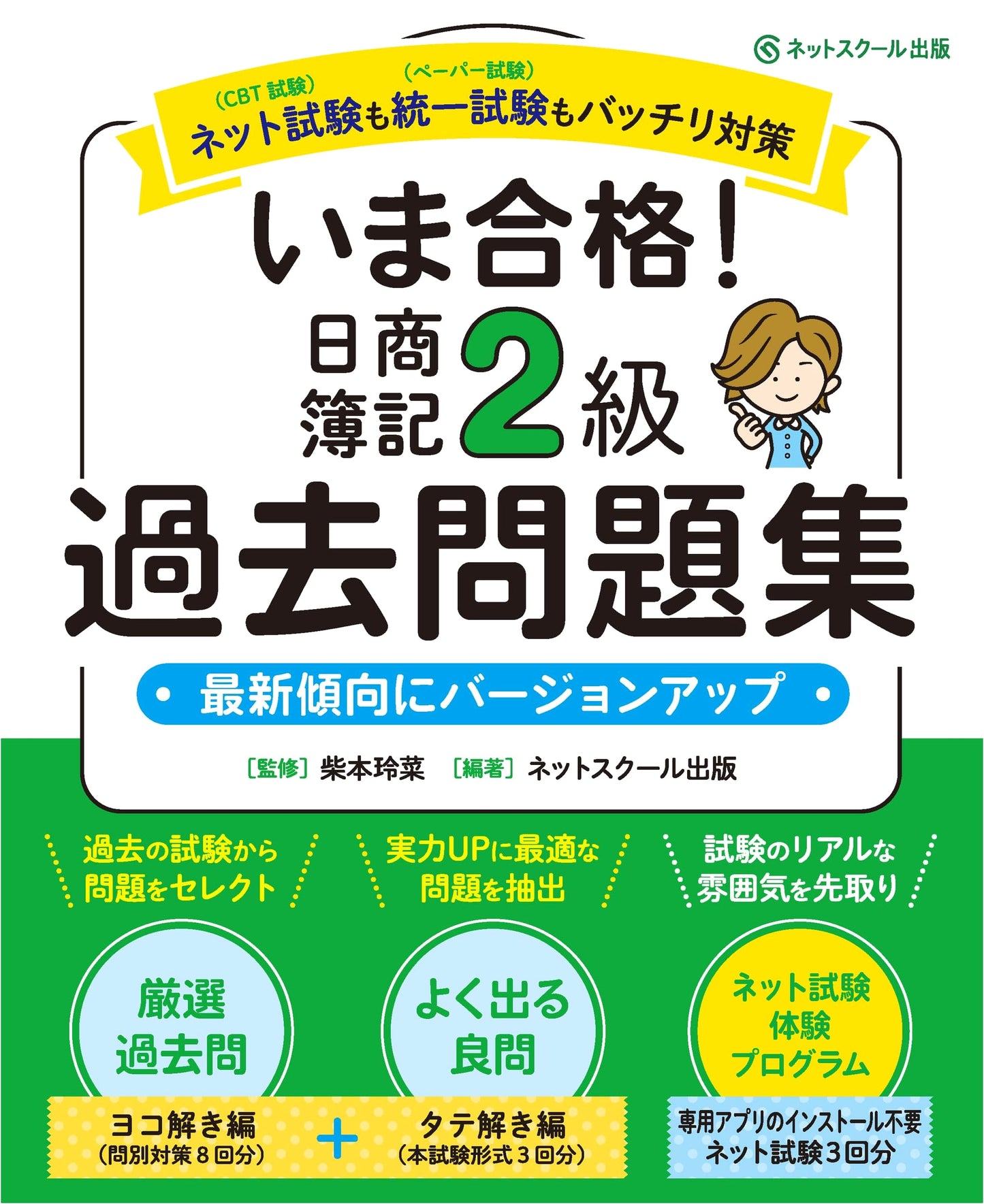Pass Now! Nissho Bookkeeping Test Level 2: Past Exam Questions Collection