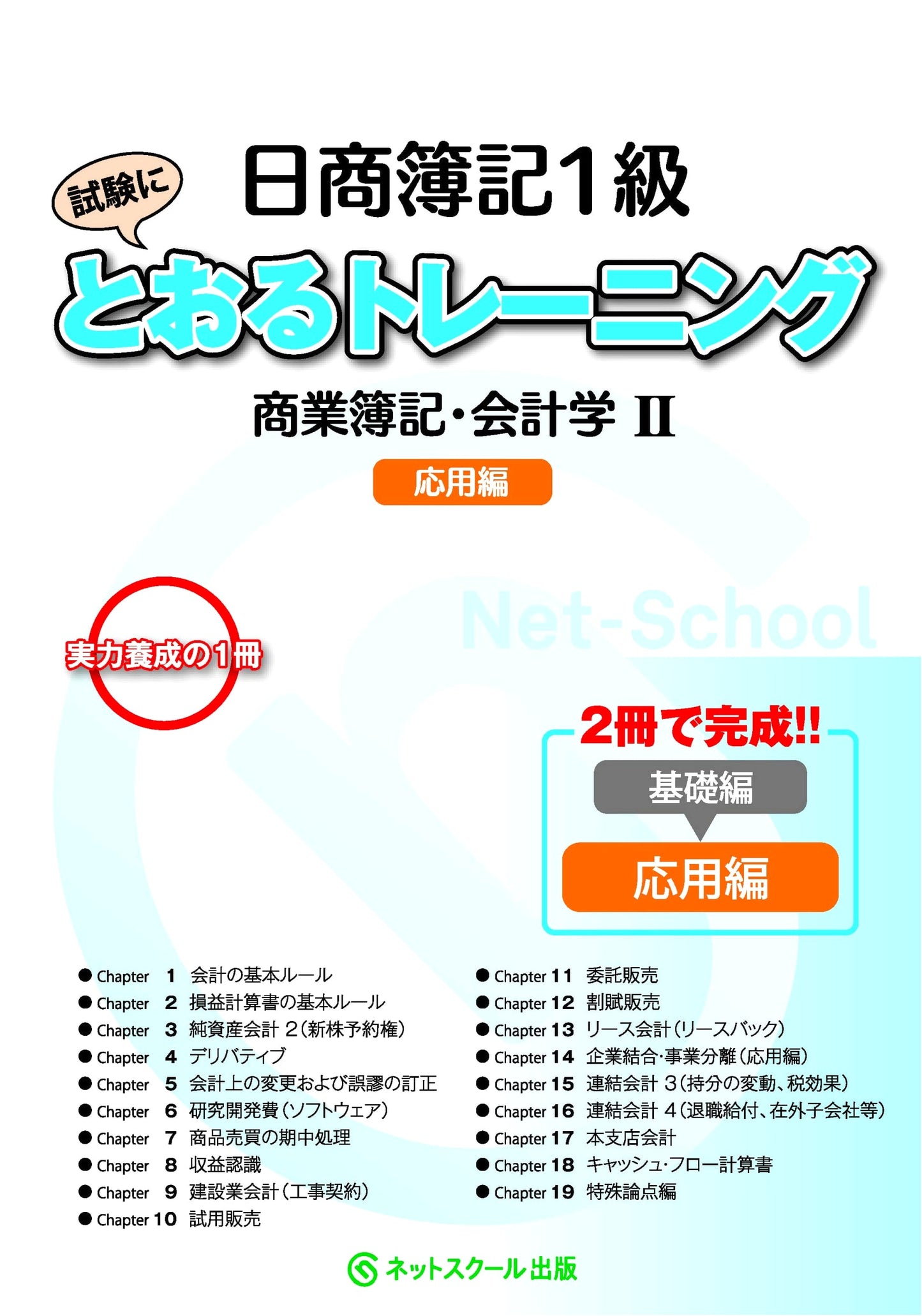 Nissho Bookkeeping Level 1 Pass Training: Commercial Bookkeeping & Accounting II - Applied Edition