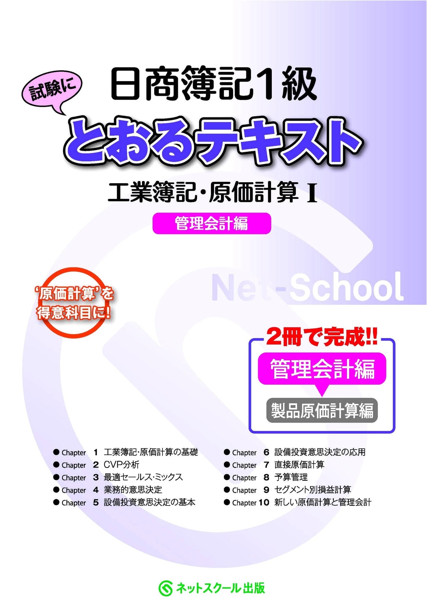 Nissho Boki Level 1 Text: Industrial Accounting, Cost Accounting I & Management Accounting