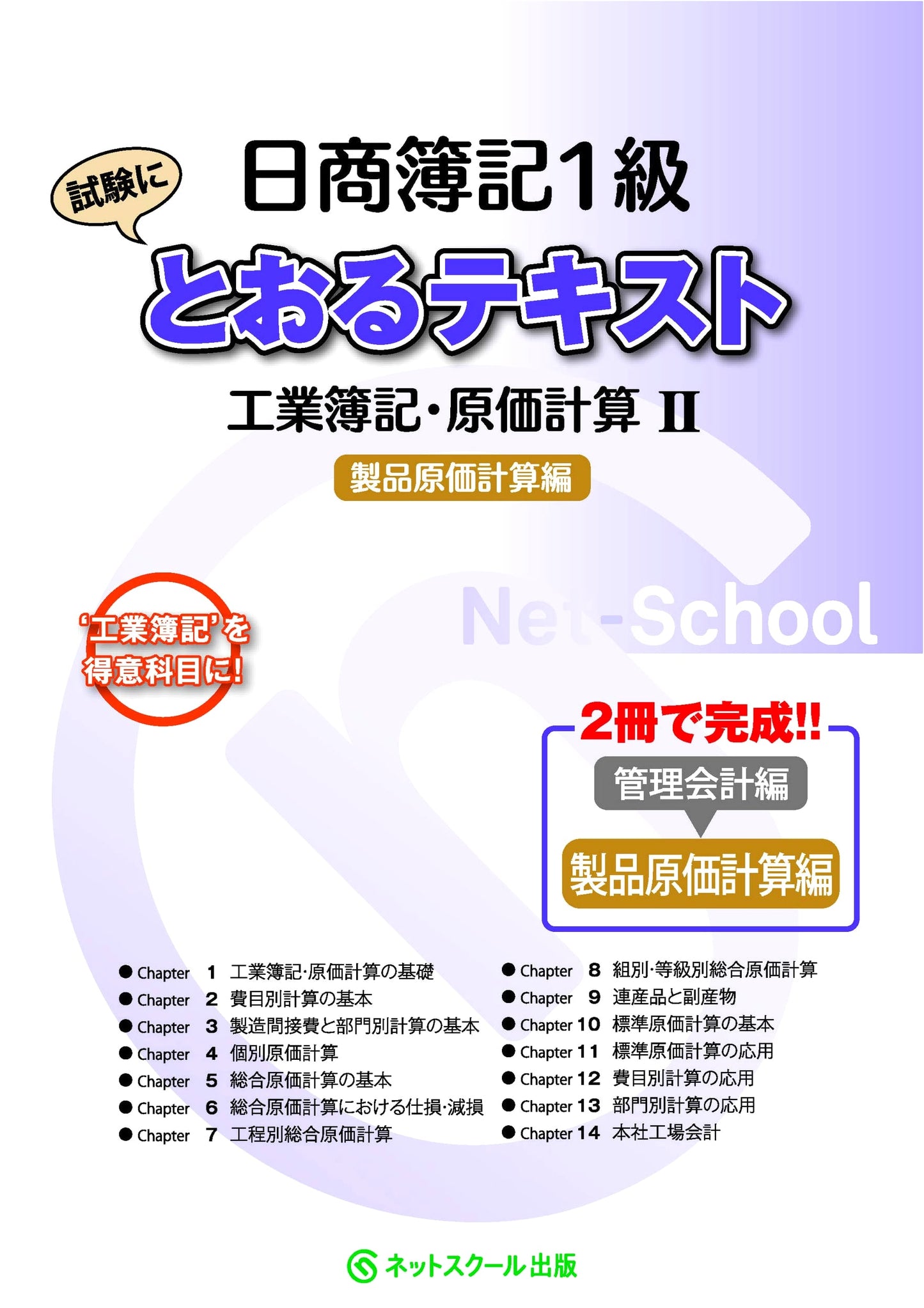 Nissho Bookkeeping Level 1 Exam Prep: Industrial & Product Cost Accounting II