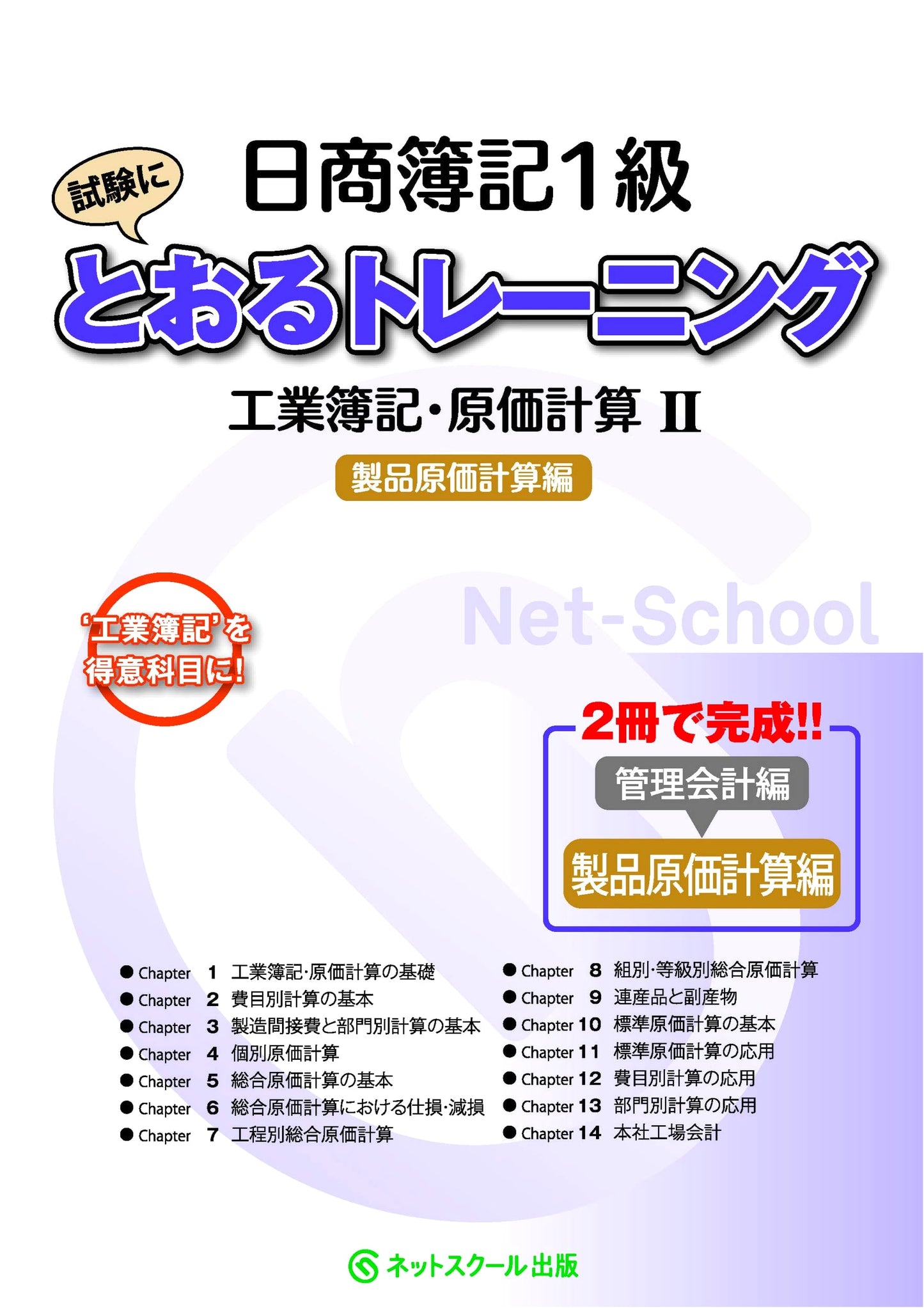 Nissho Bookkeeping Lvl 1: Industrial & Cost Accounting II - Product Costing (Tooru Series)