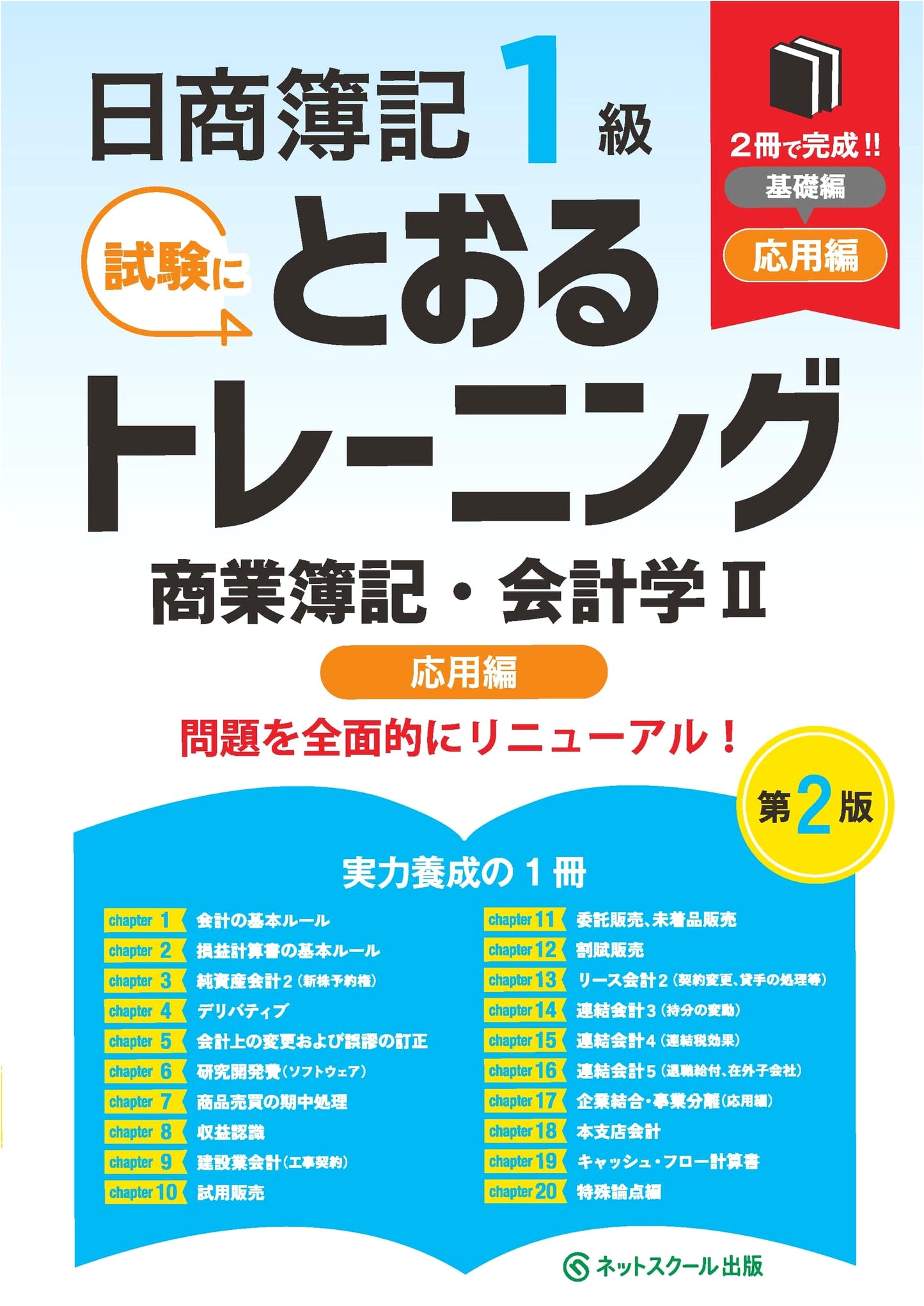 Nissho Boki Level 1 Training: Commercial Bookkeeping & Accounting II - Applied (2nd Ed.)