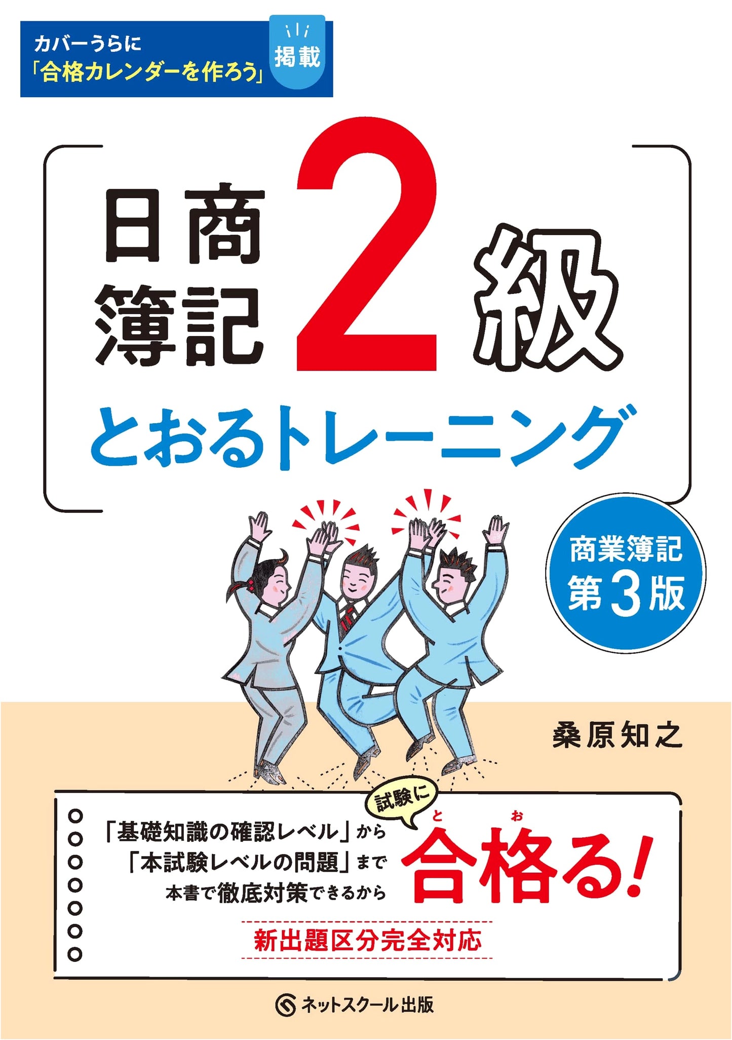 Nissho Boki Grade 2 Commercial Bookkeeping Training Guide: Pass the Exam (3rd Ed.)