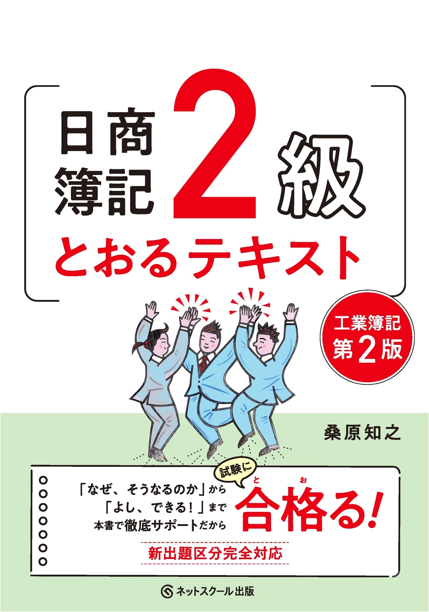 Nissho Boki Level 2 Cost Accounting Study Guide: 2nd Edition