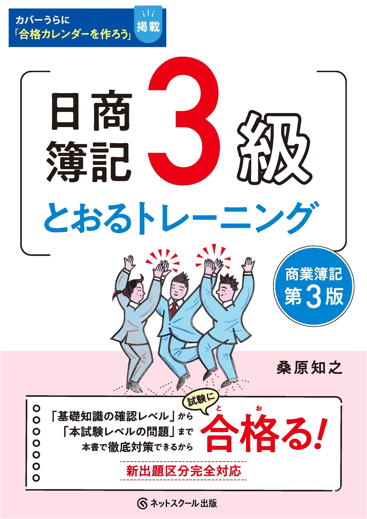 Nissho Bookkeeping Grade 3 Exam: Comprehensive Training Guide, 3rd Edition