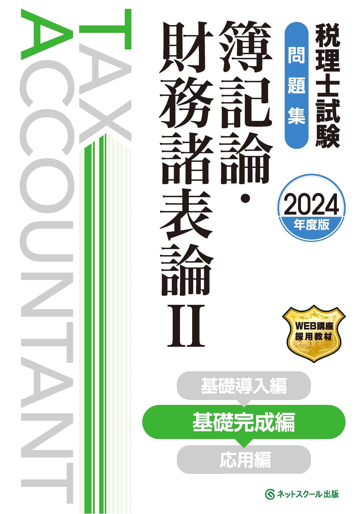 Tax Accountant Exam Workbook: Bookkeeping & Financial Statements II (2024 Basic Completion)
