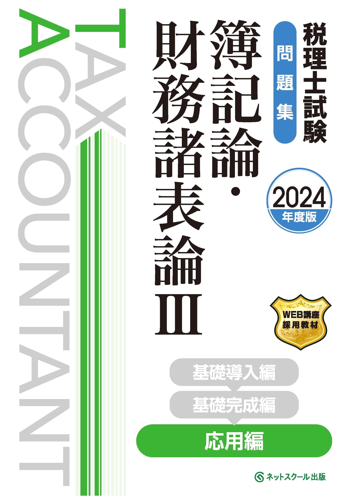 Tax Accountant Exam Workbook: Bookkeeping & Financial Statements III (Applied) - 2024 Edition
