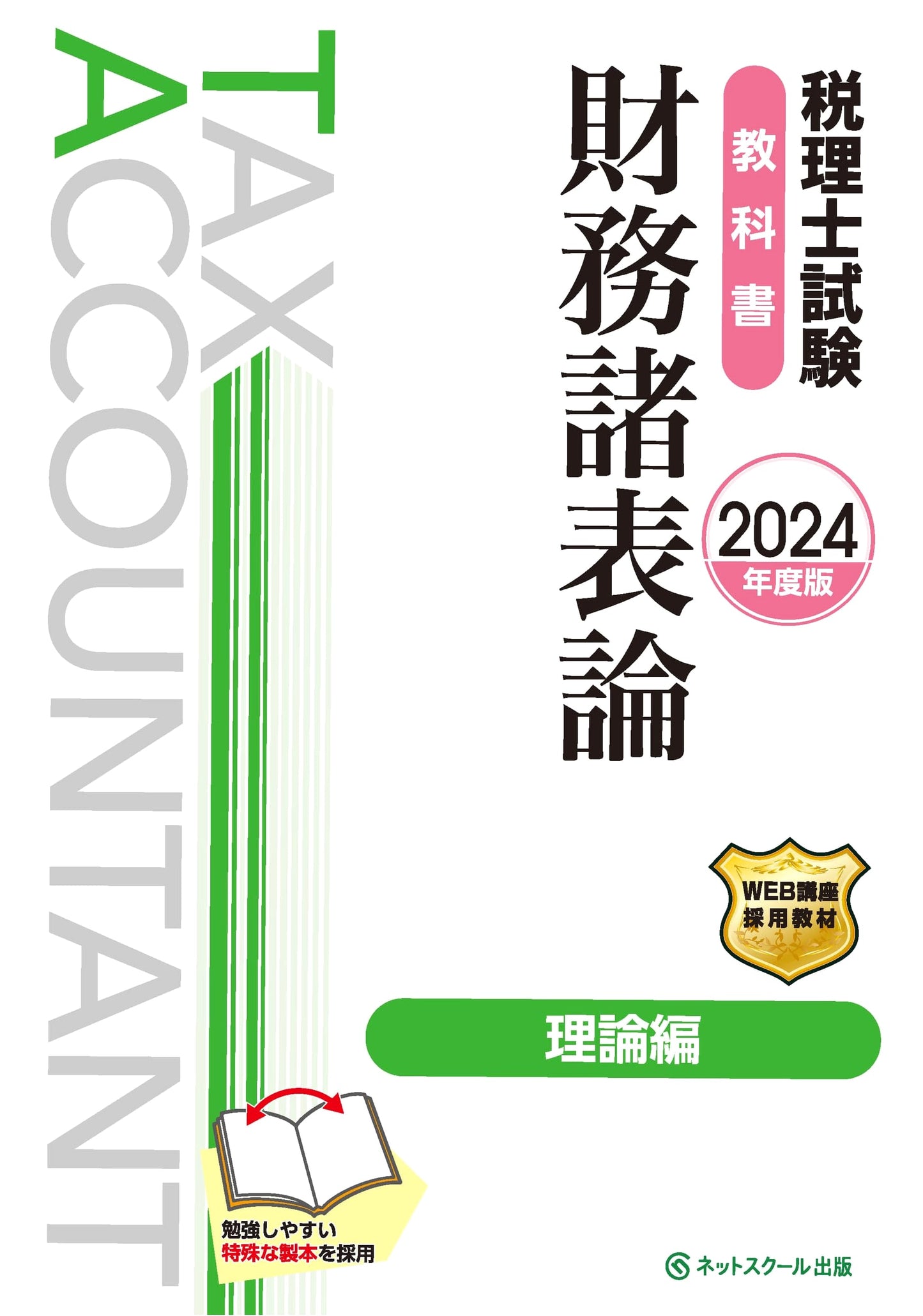 Certified Public Tax Accountant Exam Textbook: Financial Statement Theory (2024 Edition)
