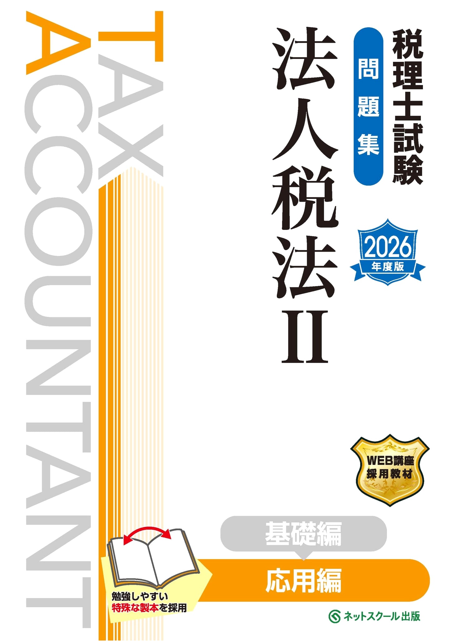 Corporate Tax Law II Applied Edition: Tax Accountant Exam Workbook 2026