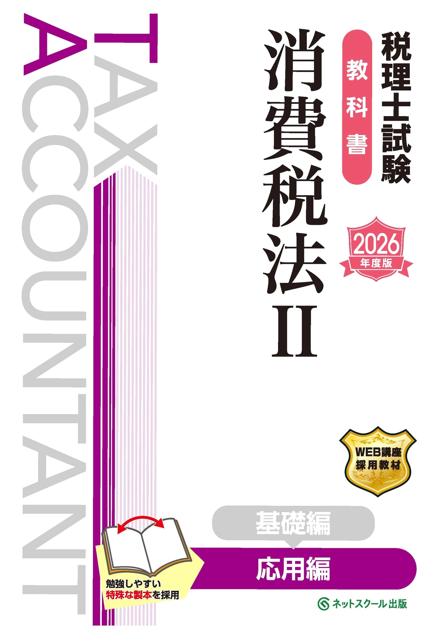 2026 Edition: Advanced Consumption Tax Law Part II Textbook for Tax Accountant Exam
