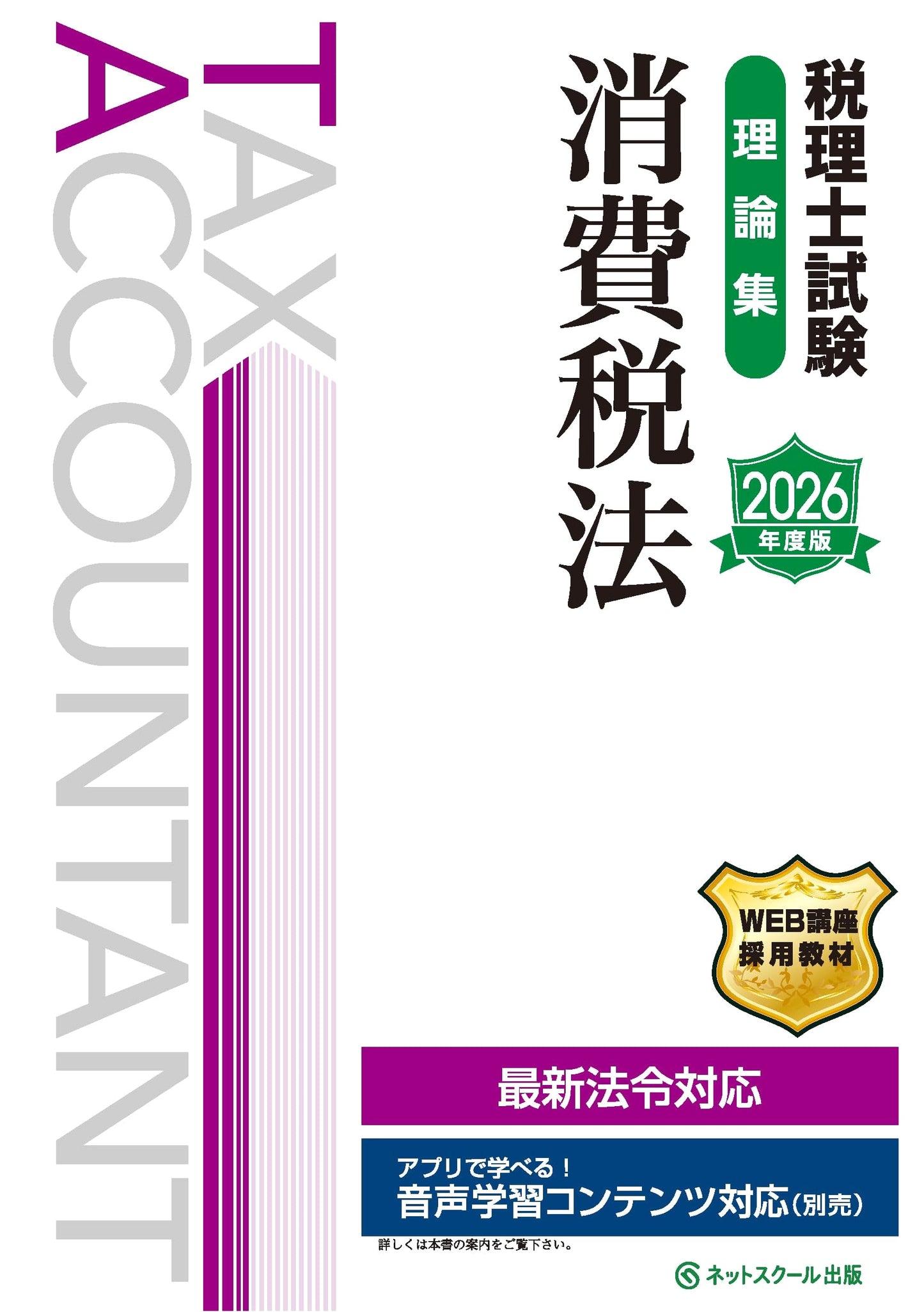 Tax Accountant Exam Theory Collection: Consumption Tax Law (2026 Edition)