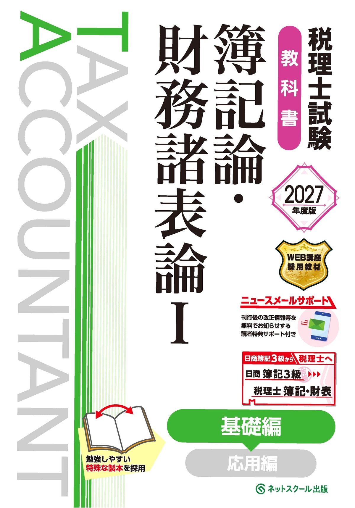 Certified Public Tax Accountant Exam Textbook: Bookkeeping & Financial Statements I (Basic Edition, 2027)