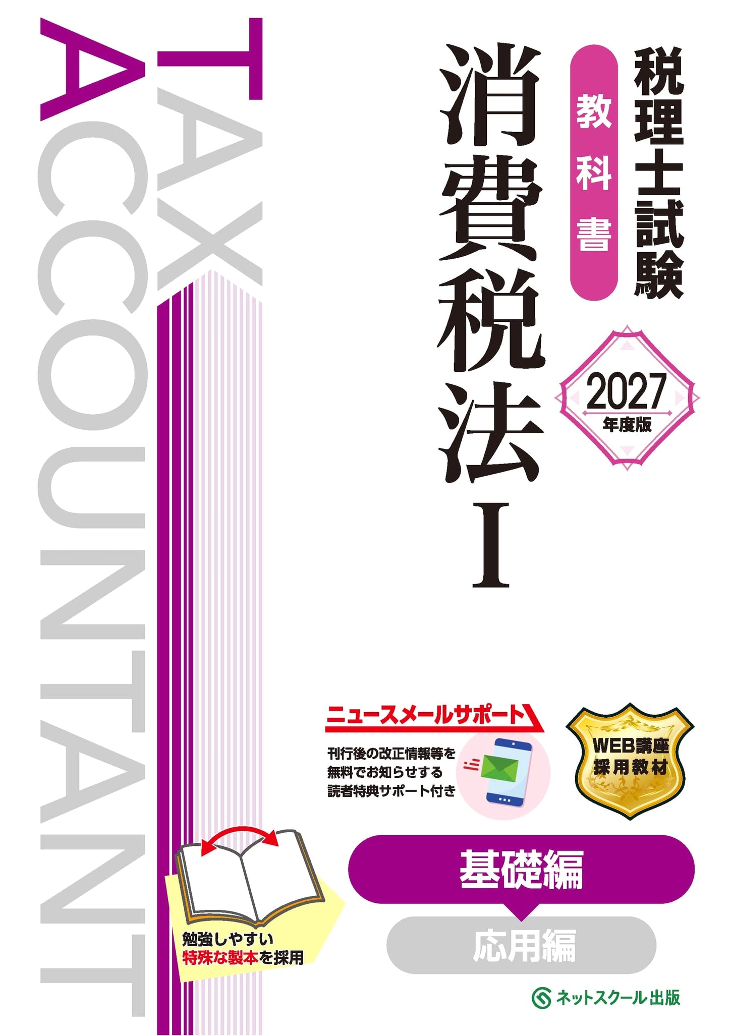 Consumption Tax Law I: Basic Edition - 2027 Tax Accountant Exam Textbook