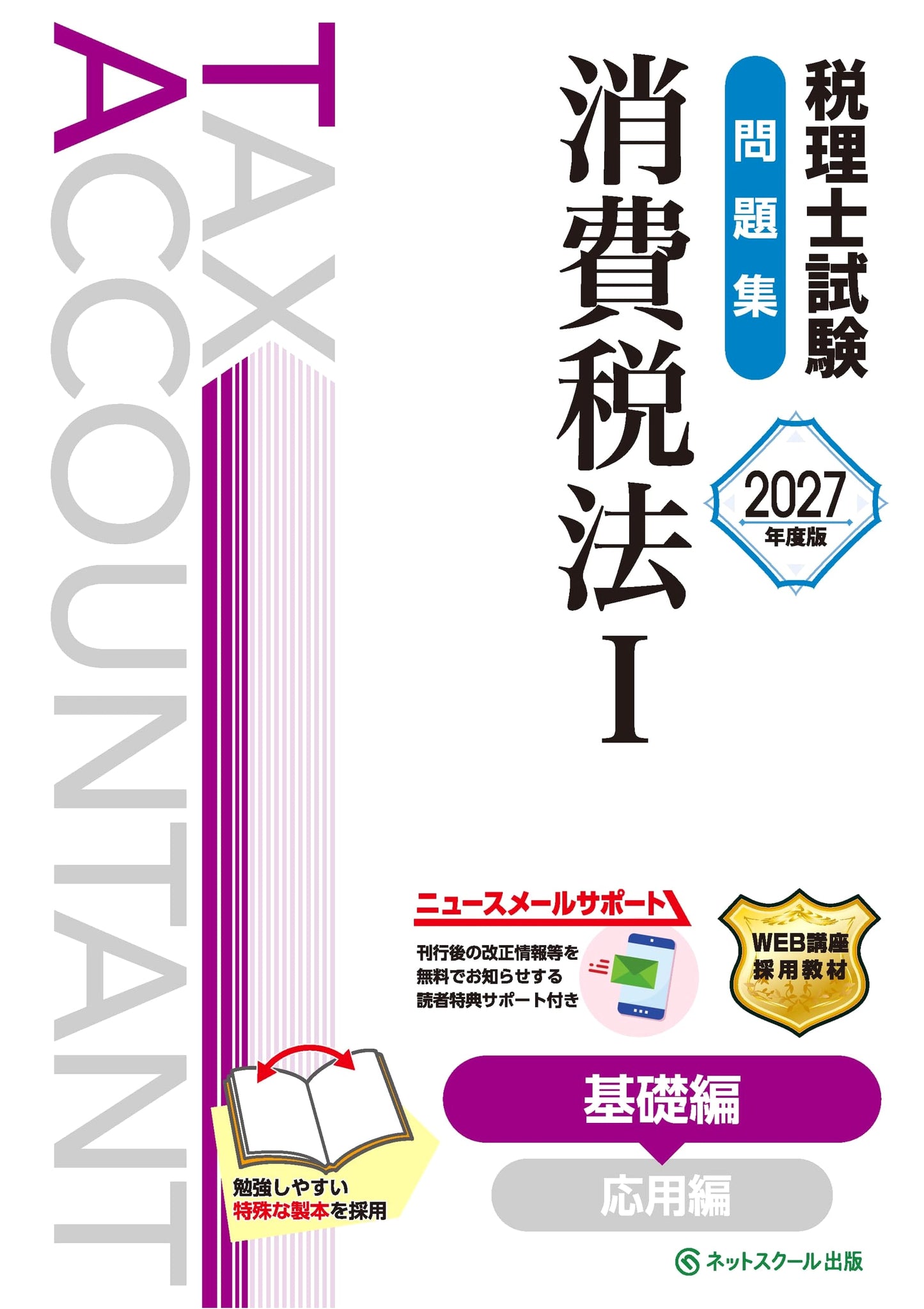 Certified Tax Accountant Exam Workbook: Consumption Tax Law I - Basic Edition (2027)