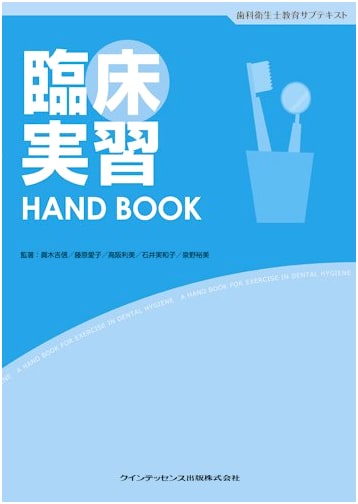 Clinical Practice Handbook for Dental Hygienist Education