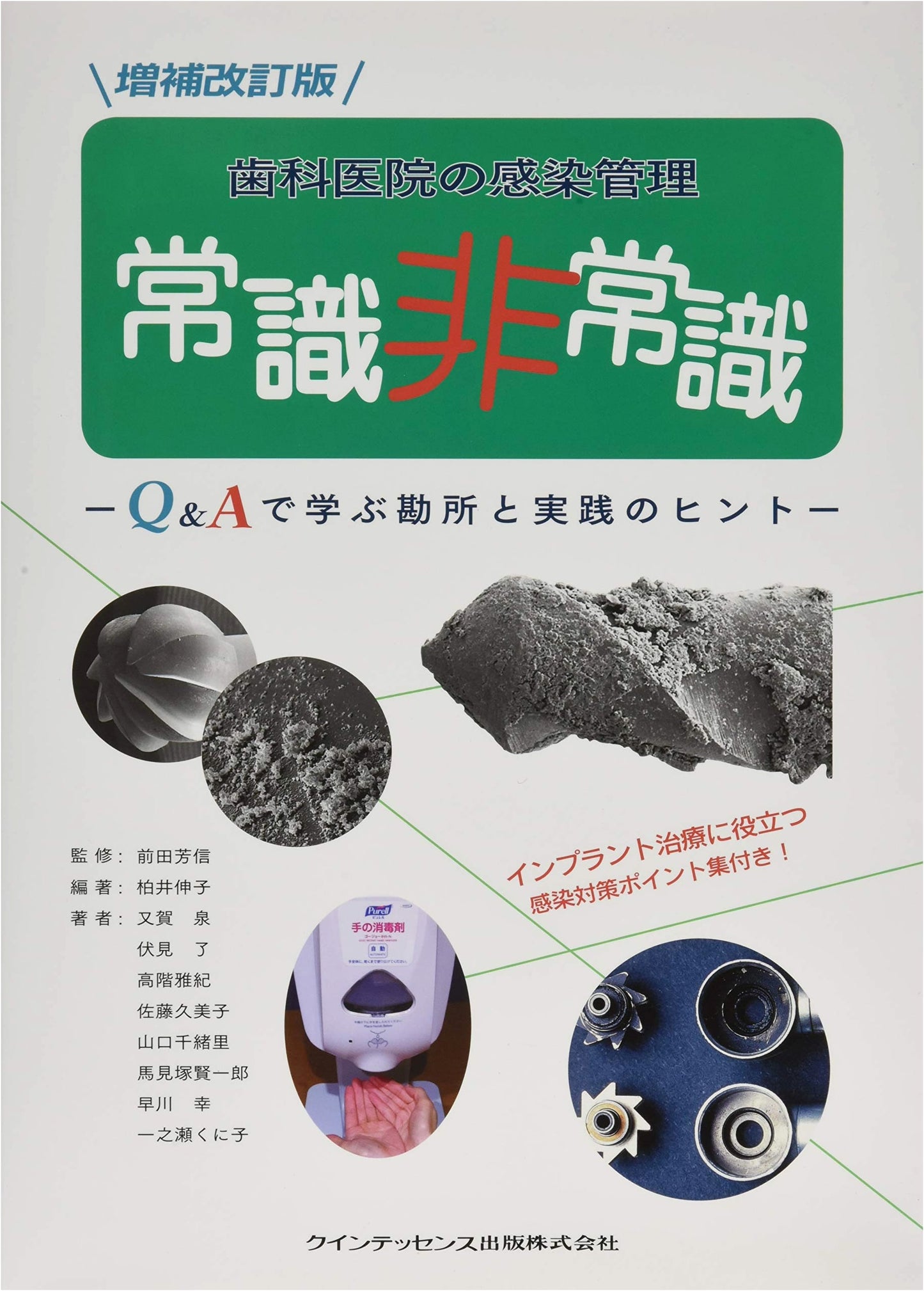 Infection Control in the Dental Clinic: Common Sense vs. Nonsense, Revised Ed. by Nobuko Kashii
