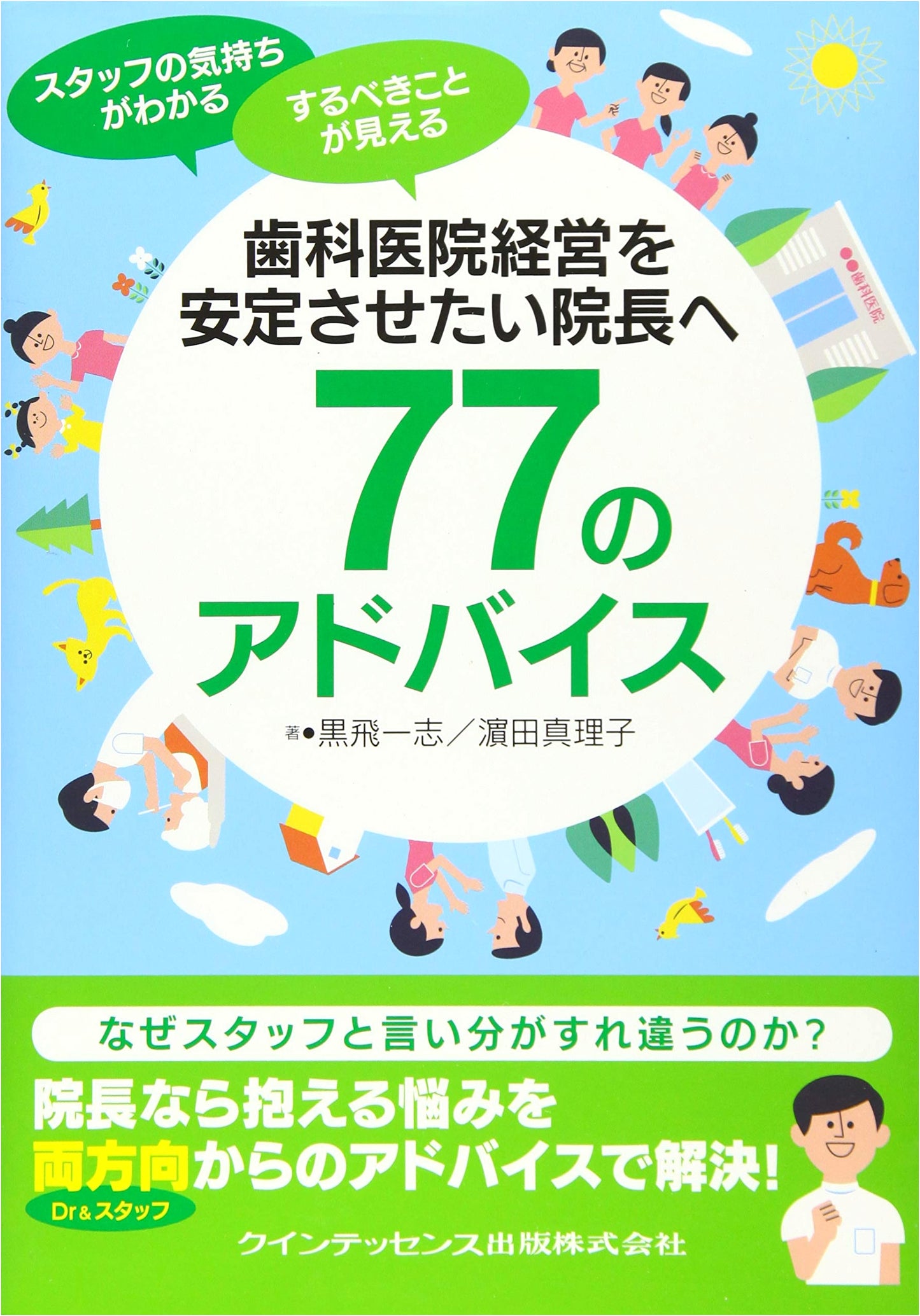 77 Tips for Dentists to Stabilize Their Practice by Mariko Hamada