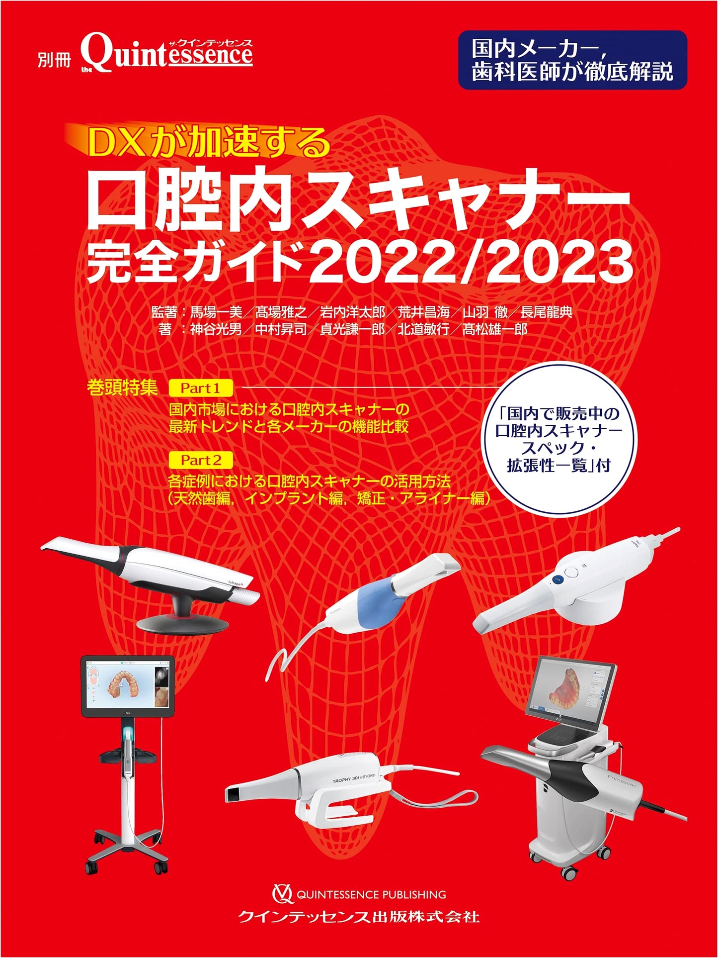 The Complete Guide to Digital Transformation & Intraoral Scanners 2022/2023: Quintessence Special
