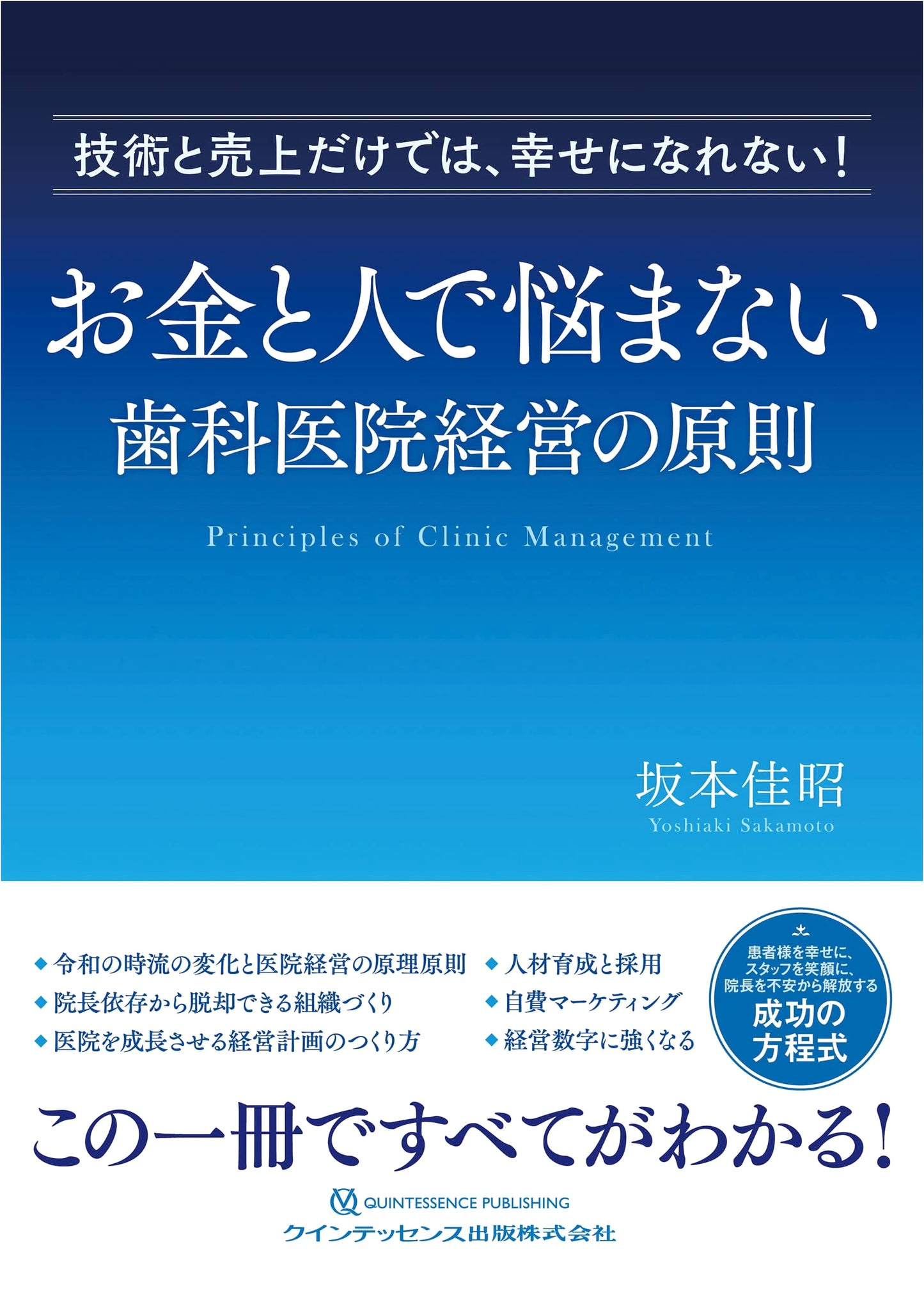 Dental Clinic Management Principles: Overcoming Money and Staffing Challenges by Yoshiaki Sakamoto
