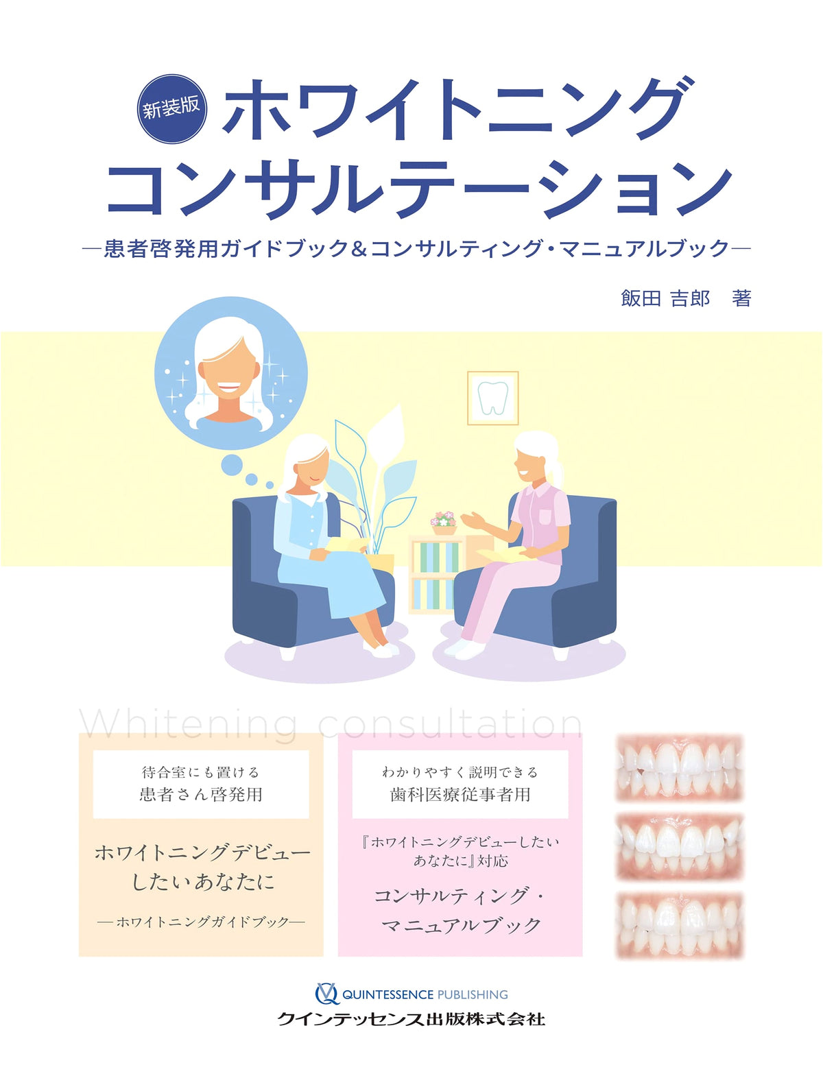 New Edition Whitening Consultation: Patient Education Guidebook & Consulting Manual