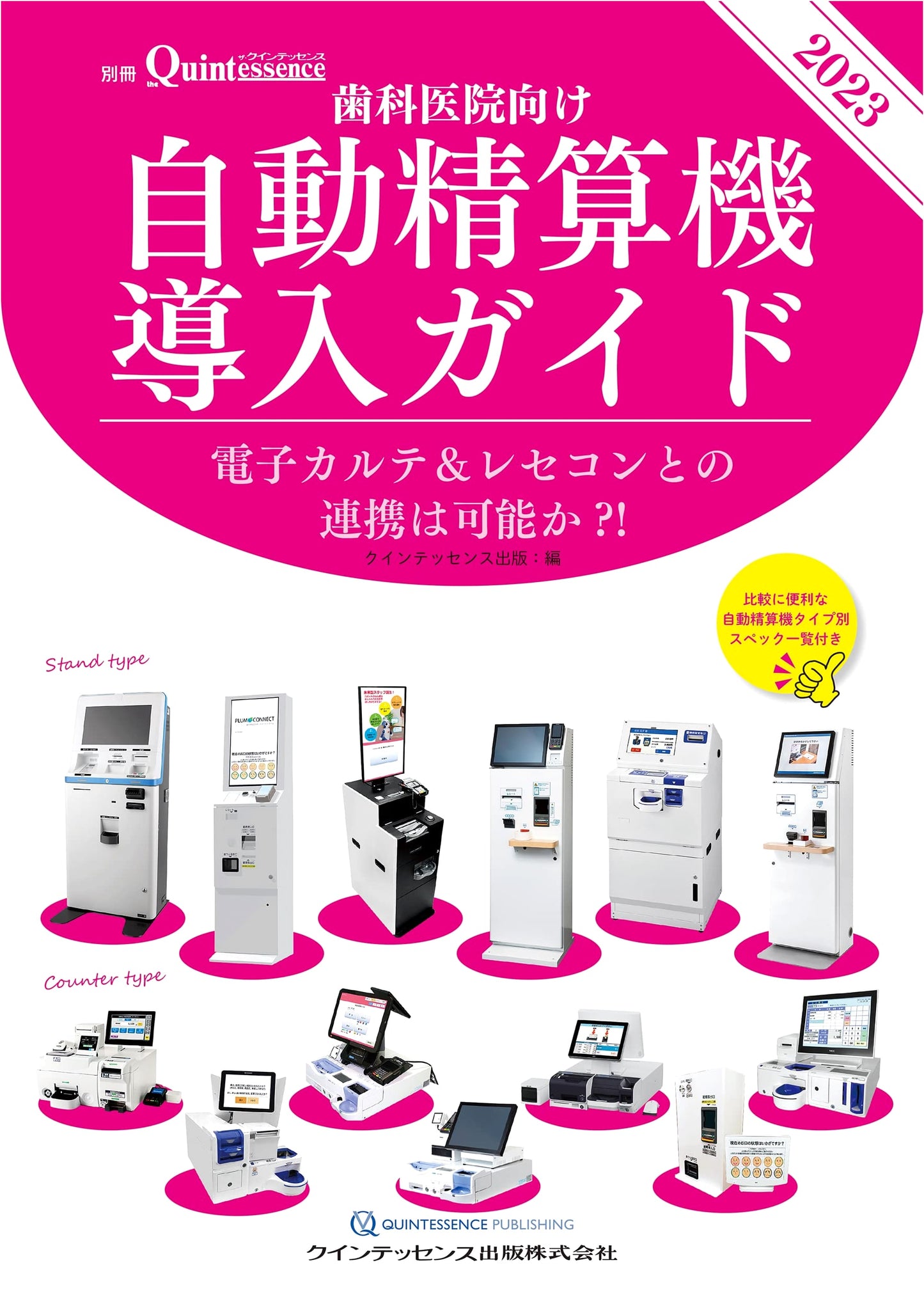 Dental Clinic Automated Payment System Guide 2023: EMR/Receipt Integration? (Quintessence Special)