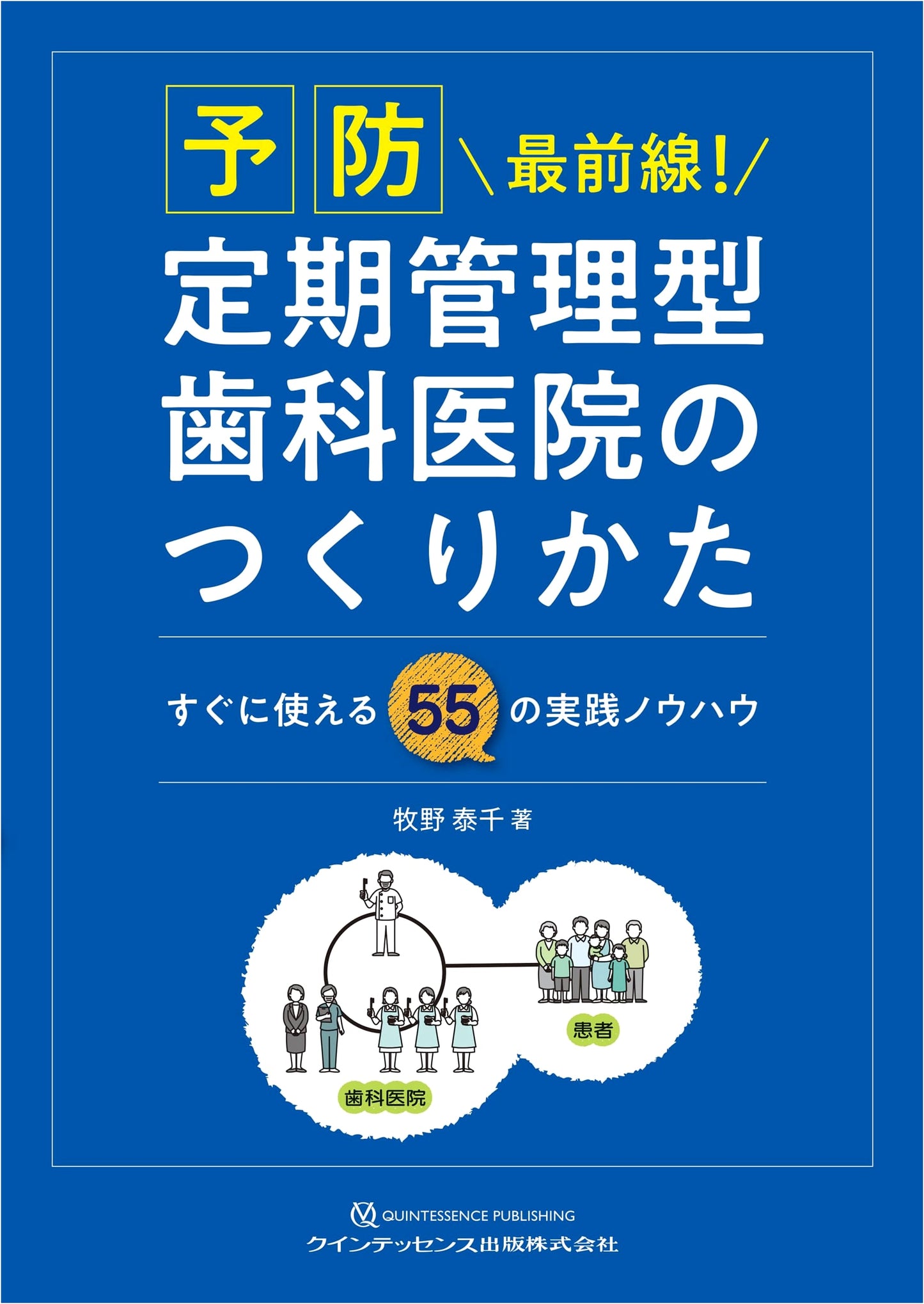 Proactive Dental Care: Building a Regularly Managed Dental Clinic by Yasuchika Makino