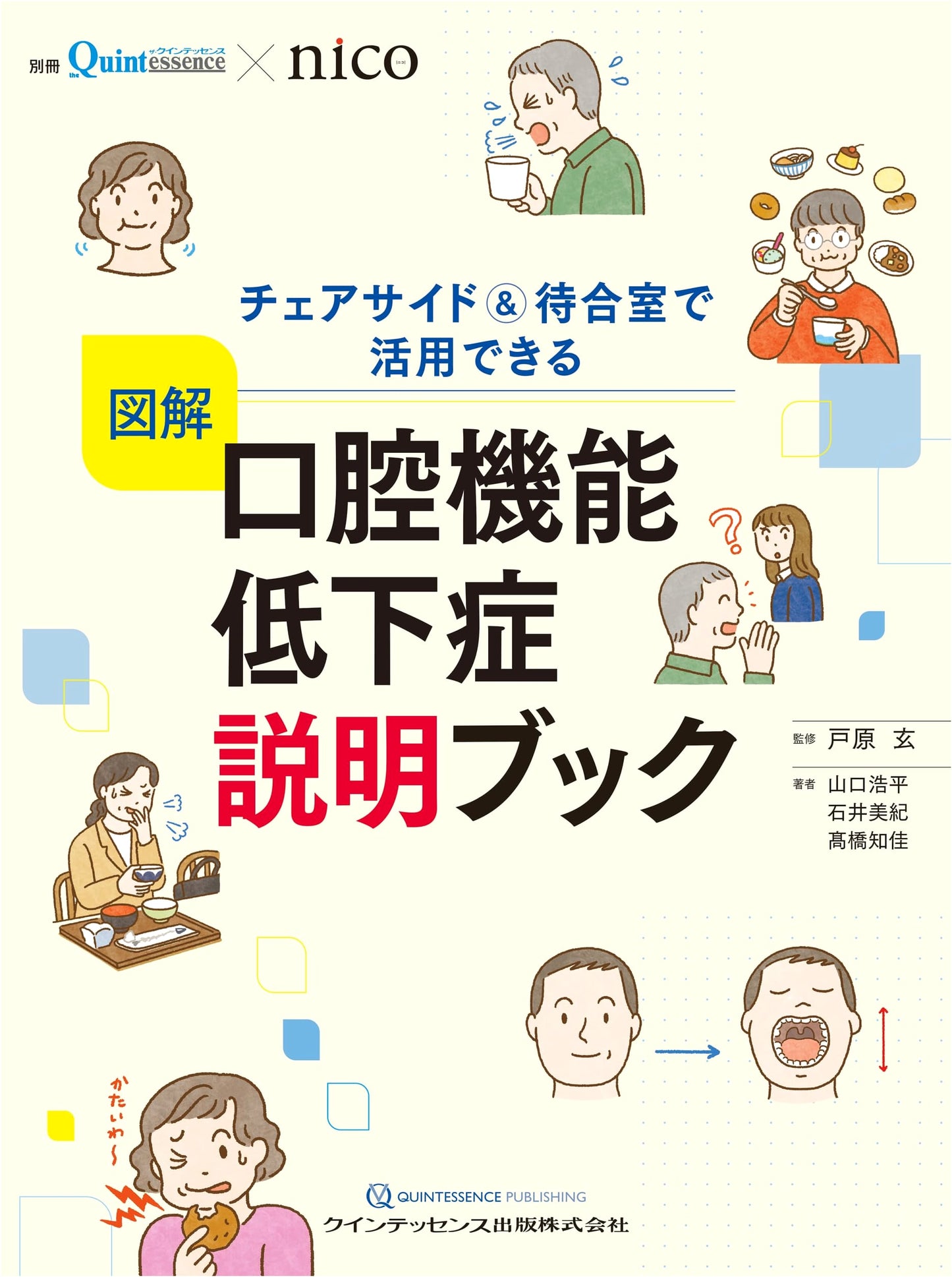 Illustrated Guide to Oral Hypofunction: For Chairside & Waiting Room (Bessatsu the Quintessence x nico)