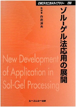Developments in Sol-Gel Method Applications (CMC Technical Library 290)