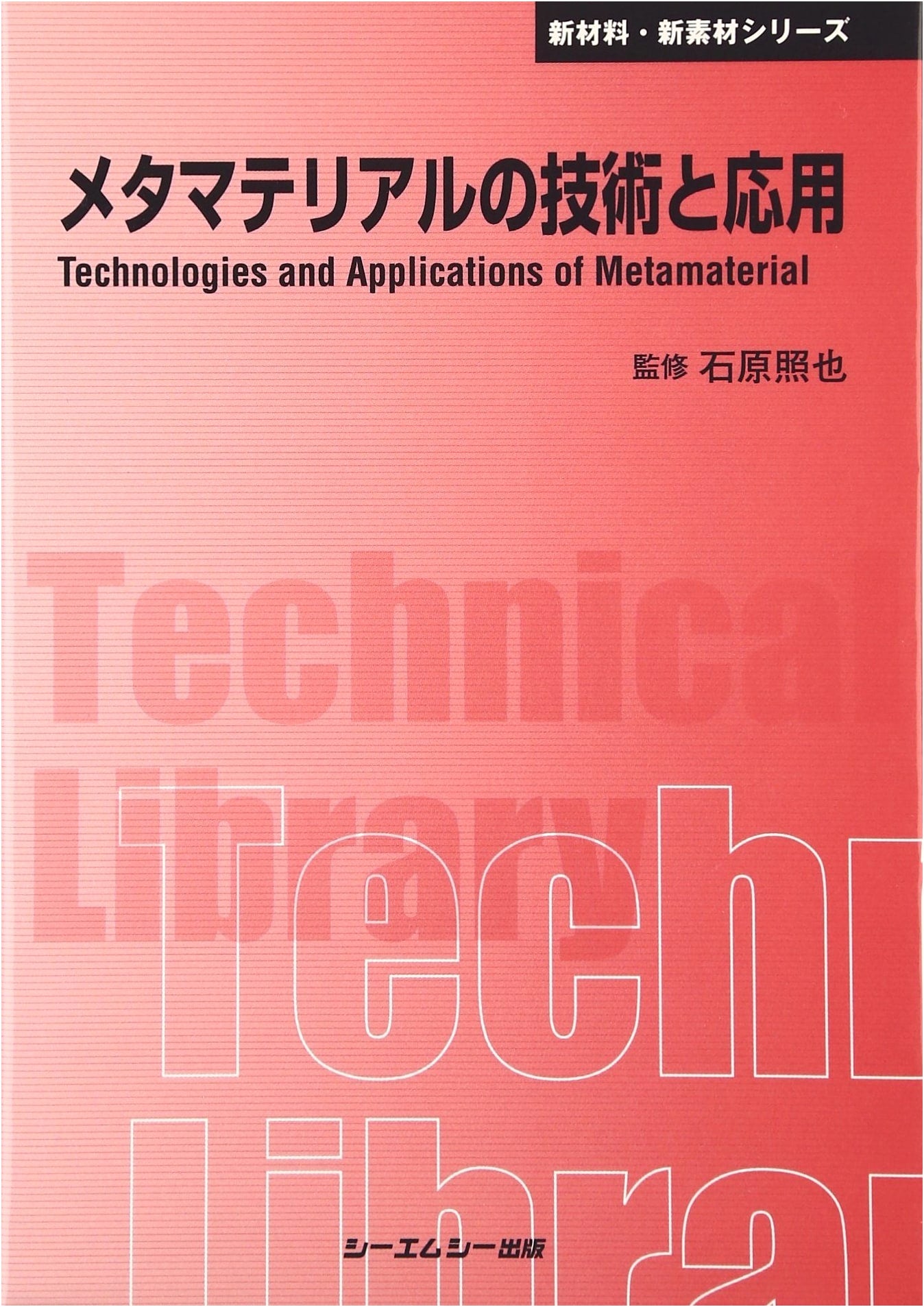 Metamaterial Technologies & Applications (CMC Technical Library 400)