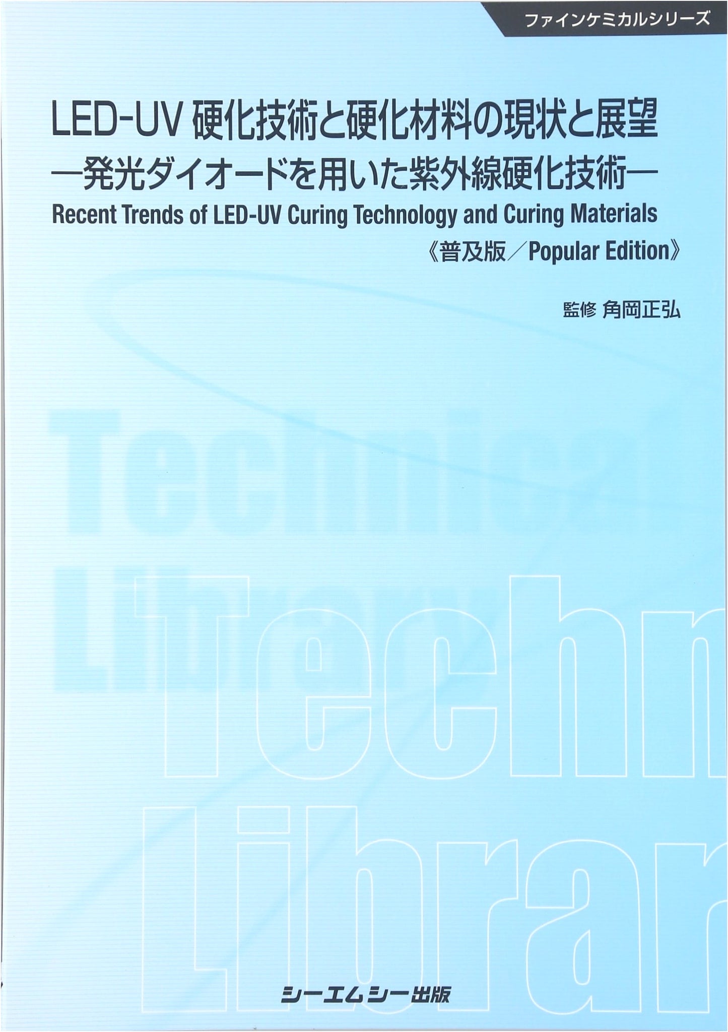LED-UV Curing Technology and Materials: Current Status & Future Outlook (Fine Chemical)
