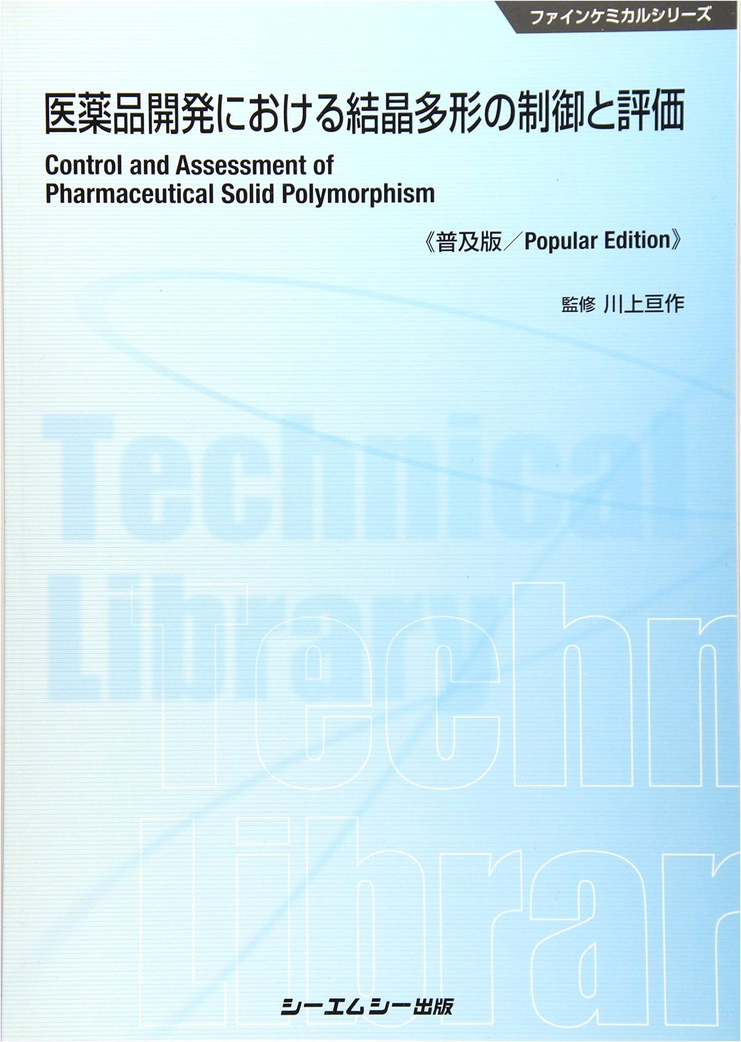 Control and Evaluation of Crystal Polymorphism in Pharmaceutical Development (Fine Chemical Series)