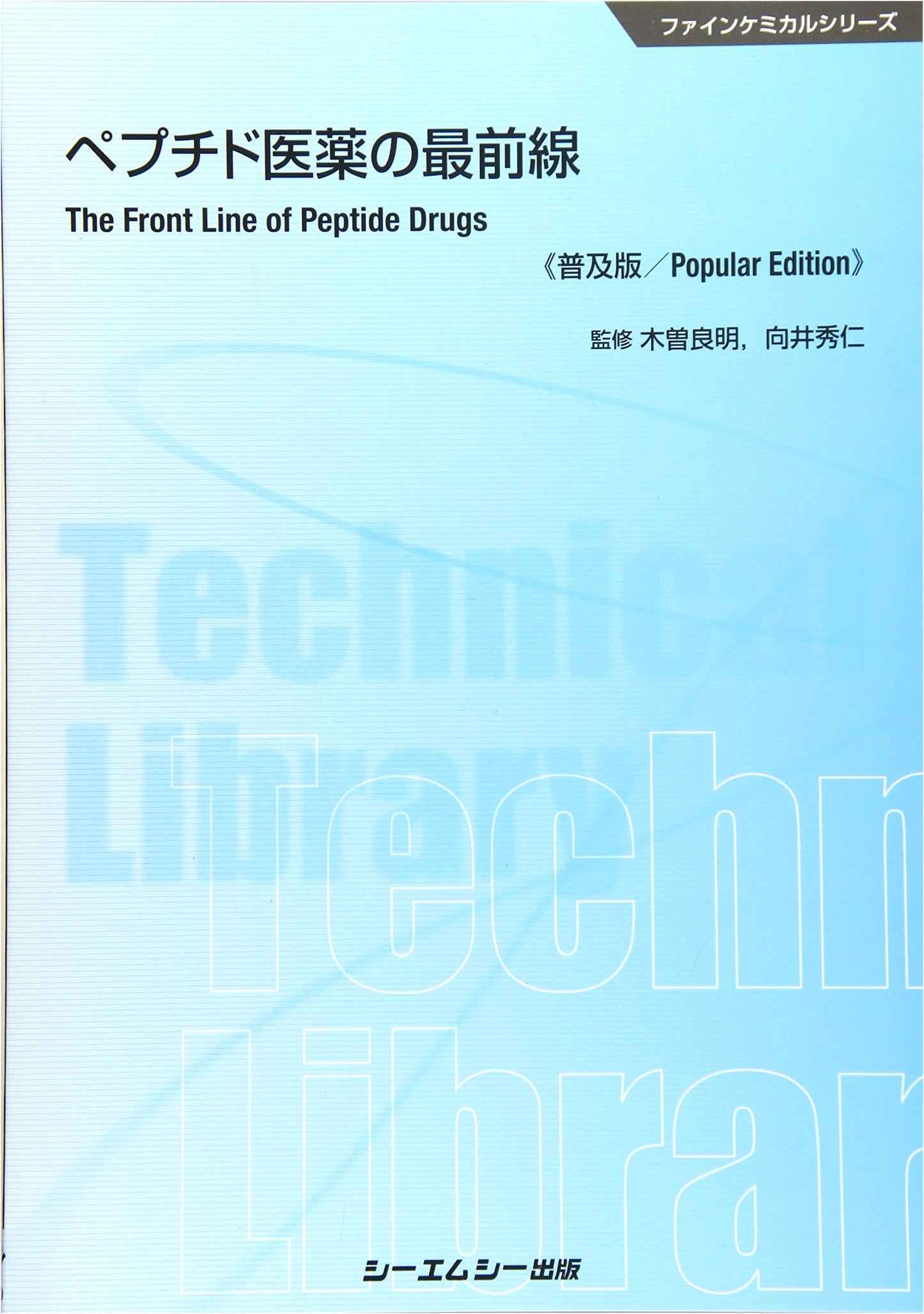 Cutting Edge of Peptide Pharmaceuticals: Standard Edition (Fine Chemical Series)