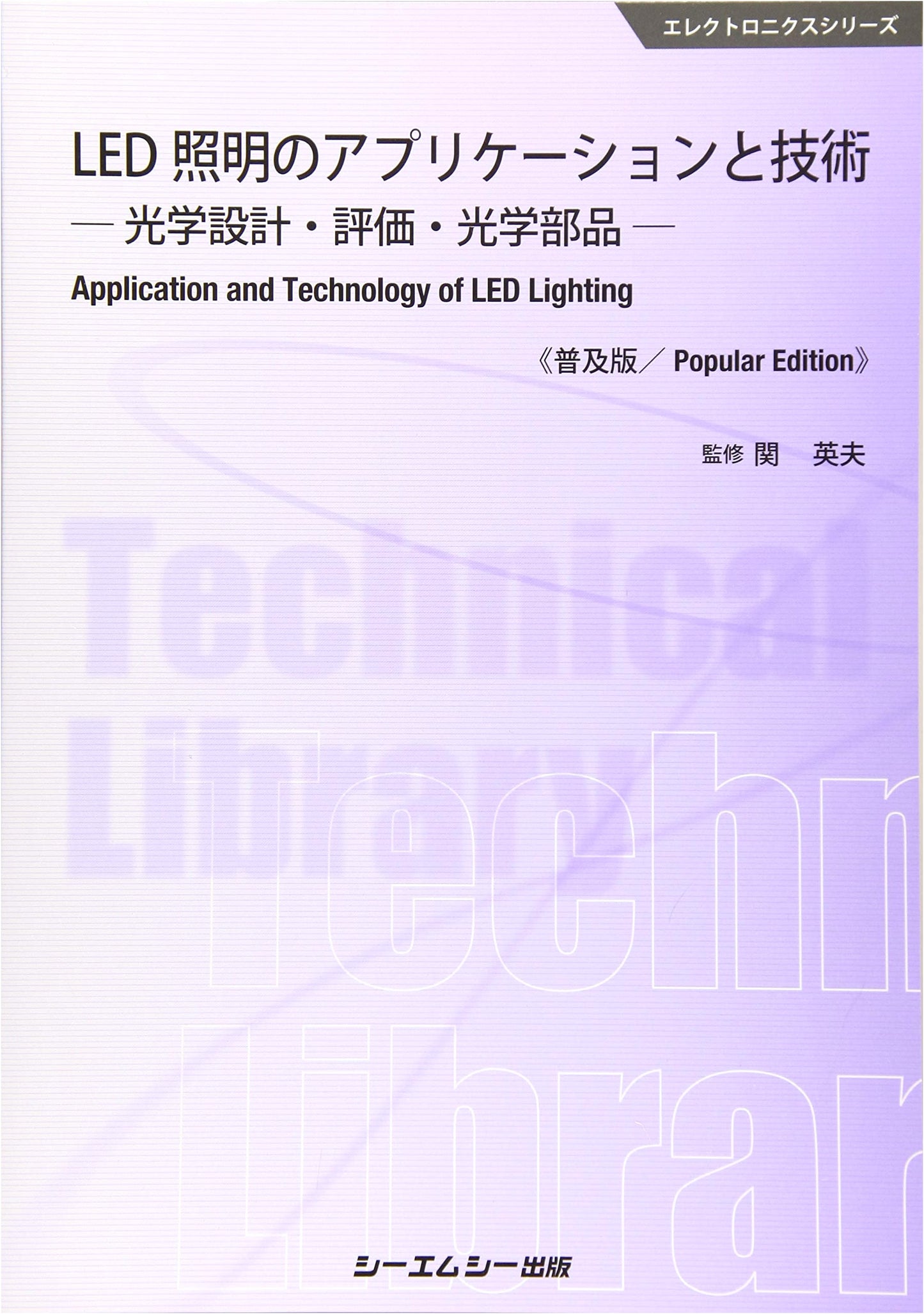 Applications and Technology of LED Lighting (Popular Edition): Optical Design, Evaluation, Components (Electronics Series)