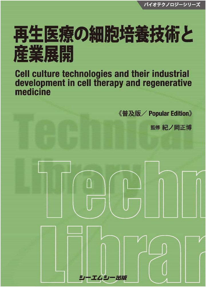 Regenerative Medicine: Cell Culture Technology and Industrial Development (Popular Edition)