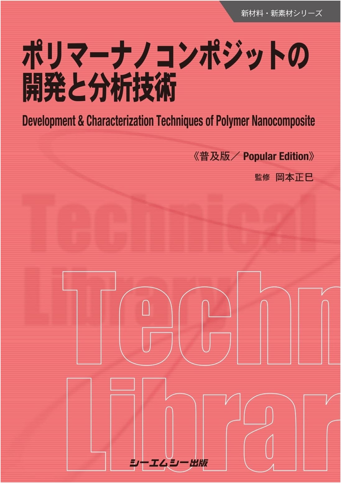 Polymer Nanocomposites: Development & Analytical Technology (General Edition)